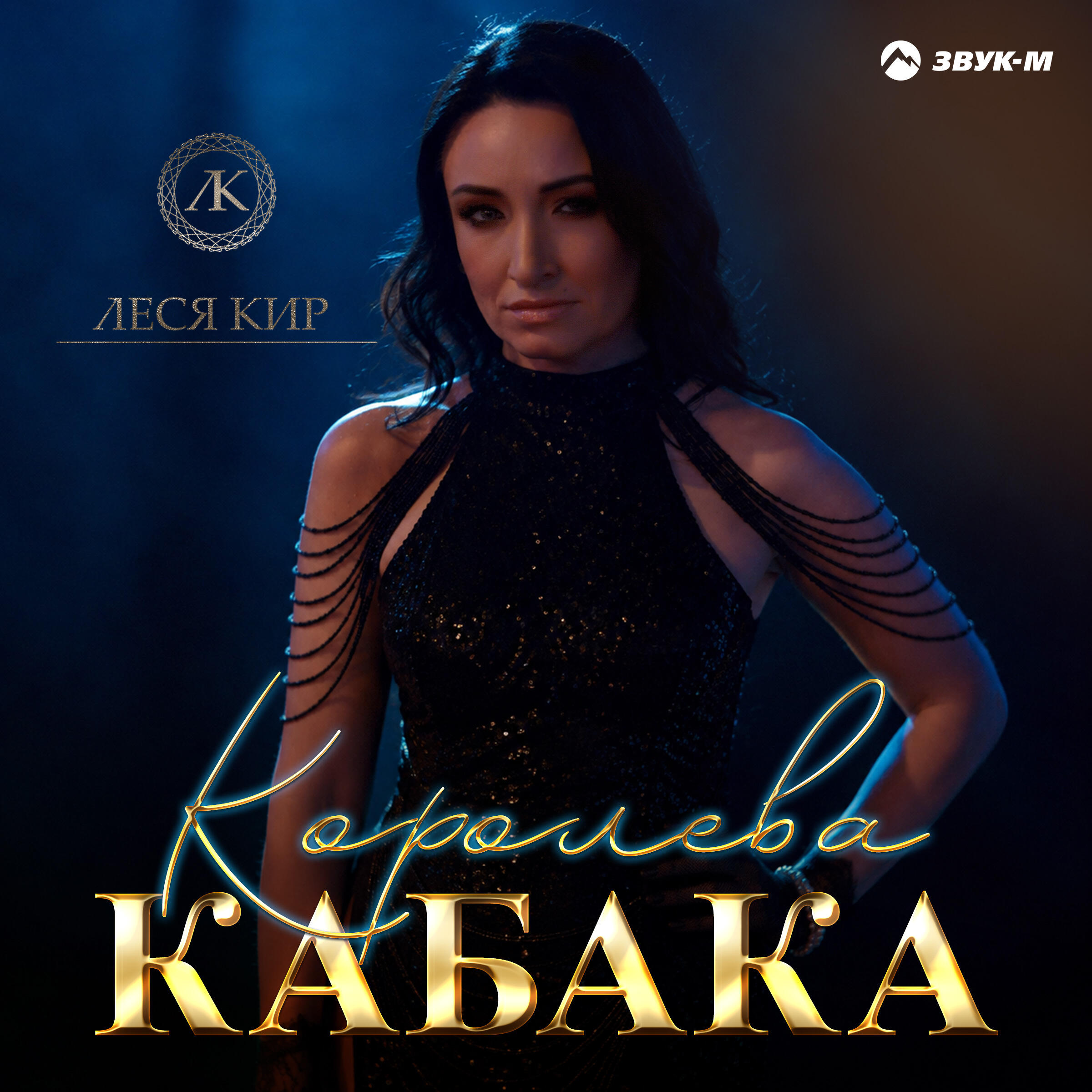 Релиз Королева кабака