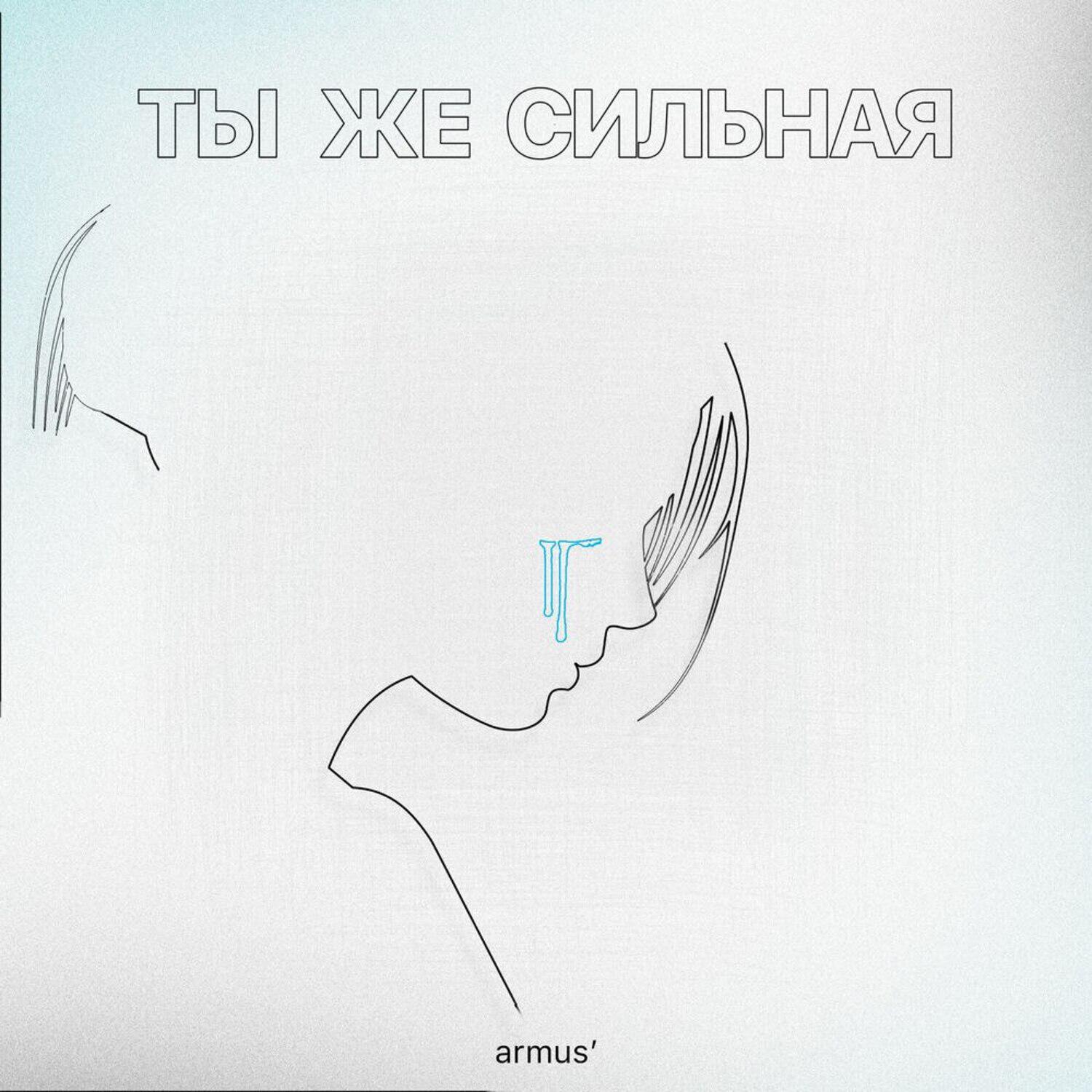 Релиз ты же сильная