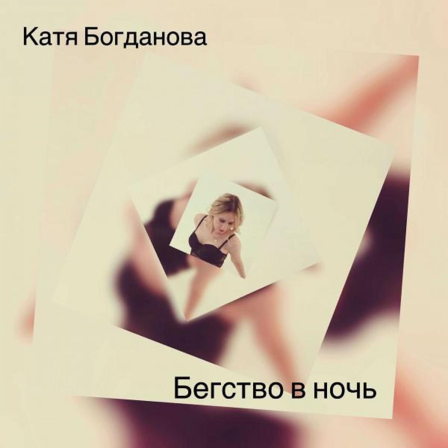 Постер альбома Бегство в ночь (2018)