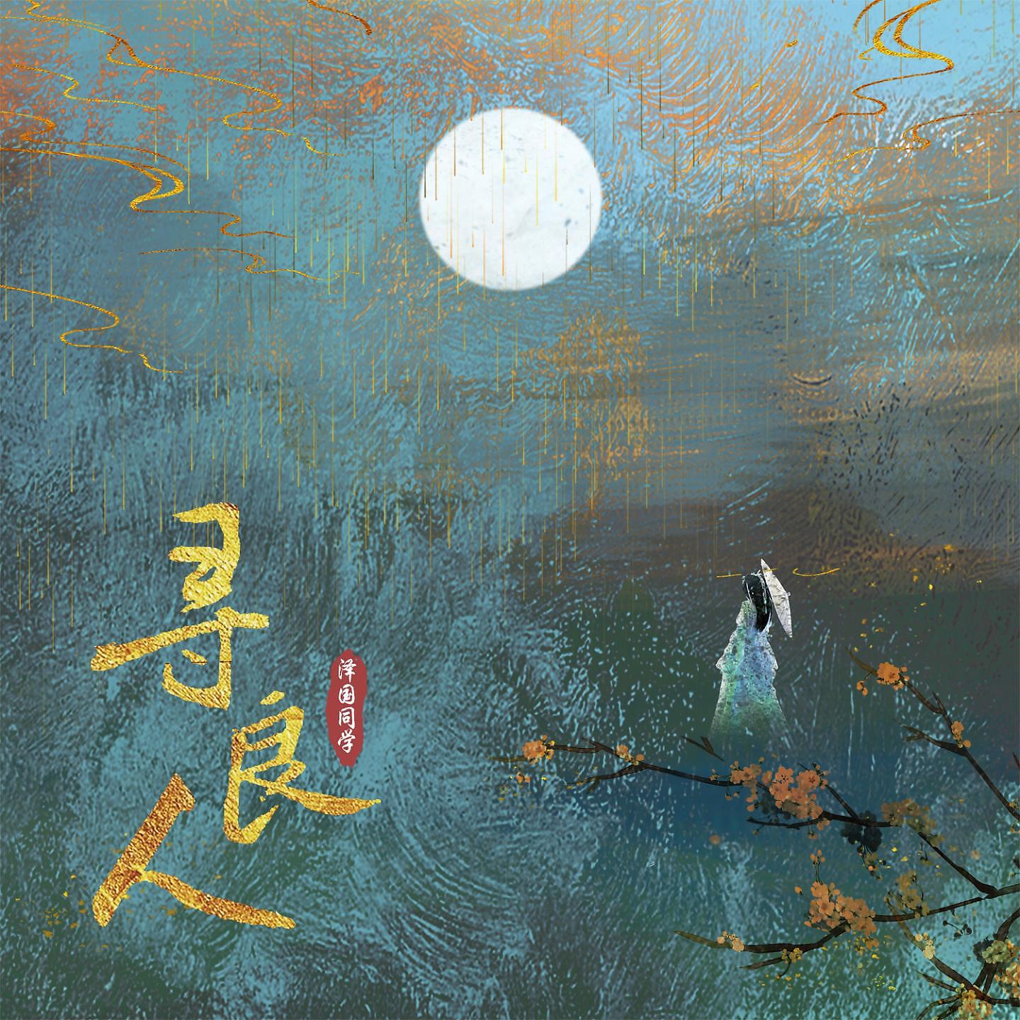 Релиз 寻良人