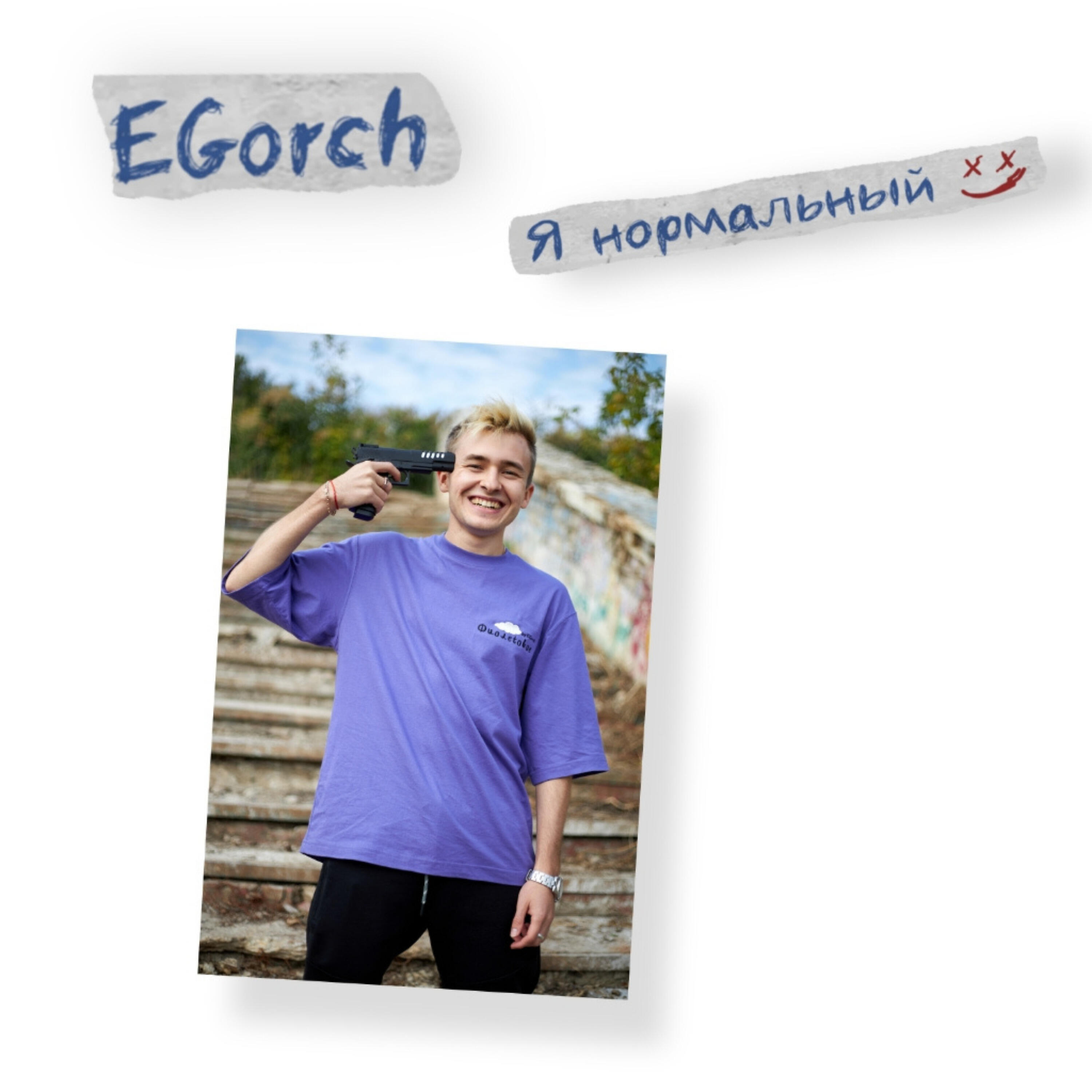 Релиз Я нормальный