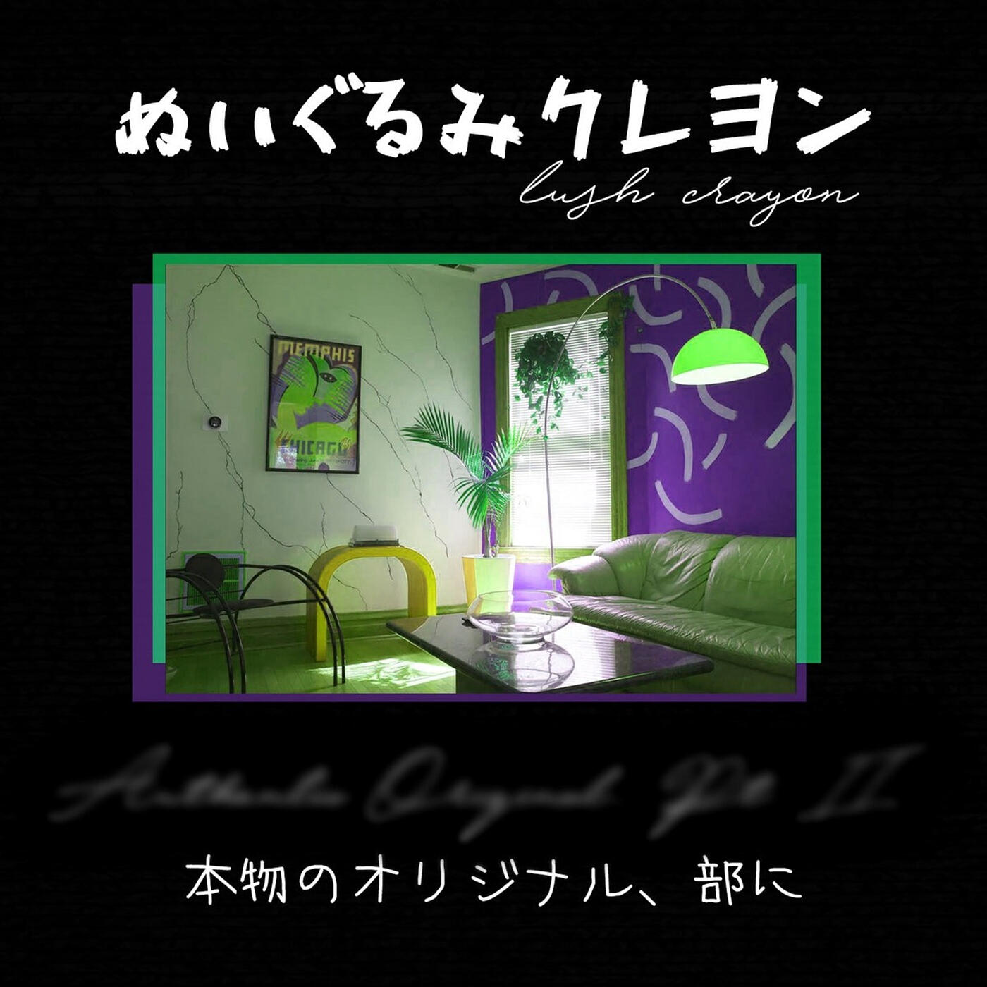 Релиз 本物のオリジナル, 部に
