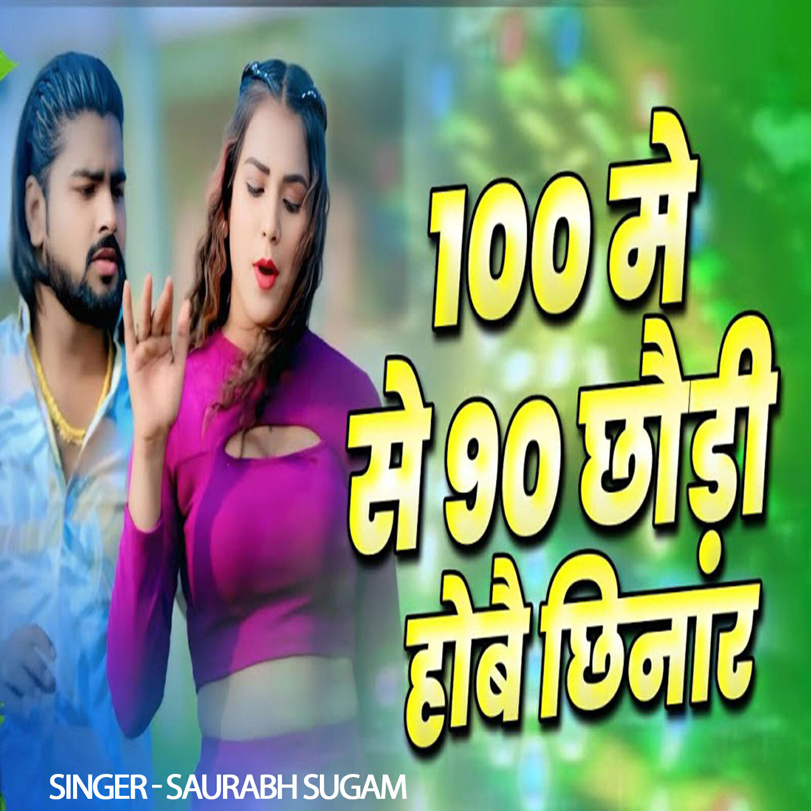 Релиз 100 Me Se 90 Chhaudi Hoboe Chinar