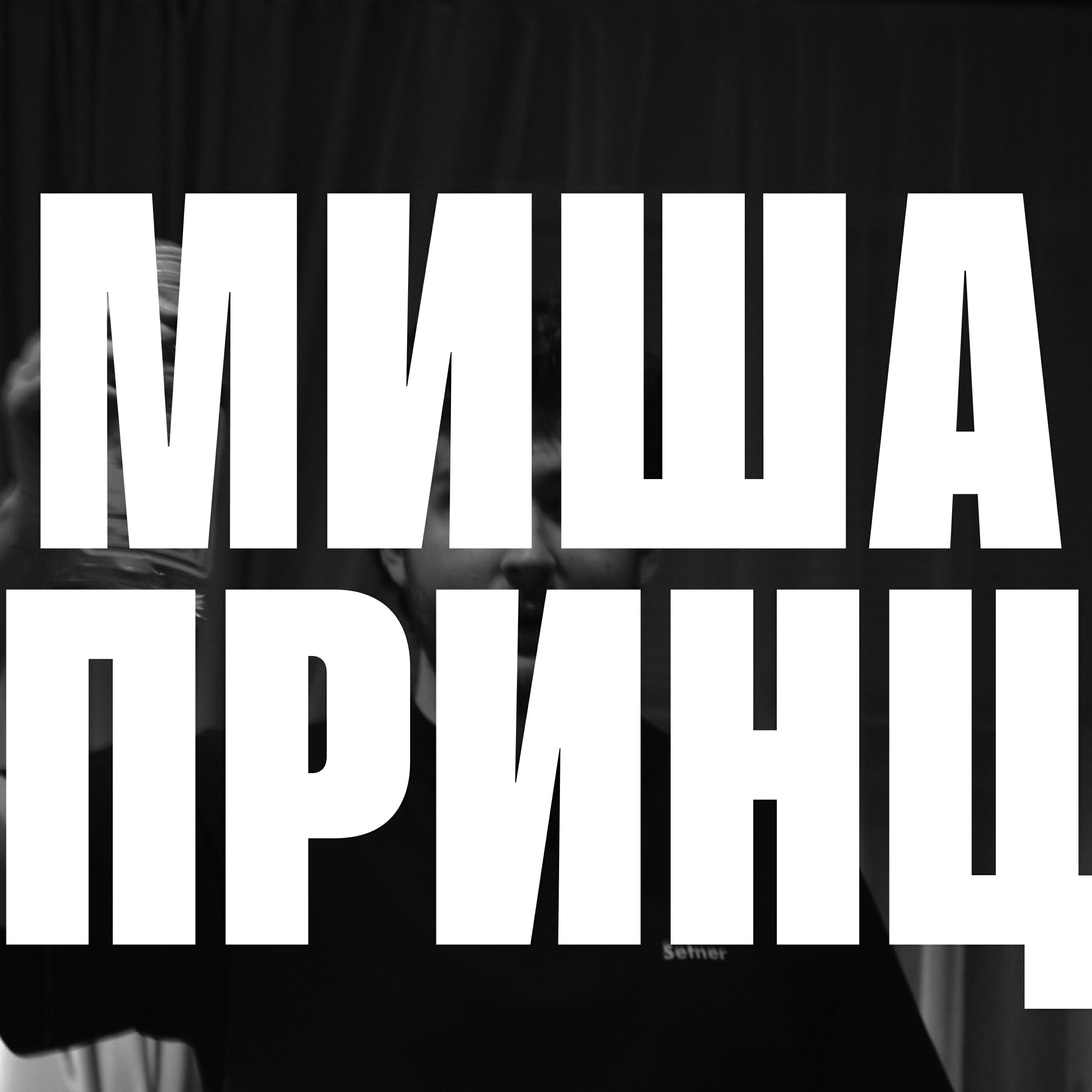 Релиз миша принц