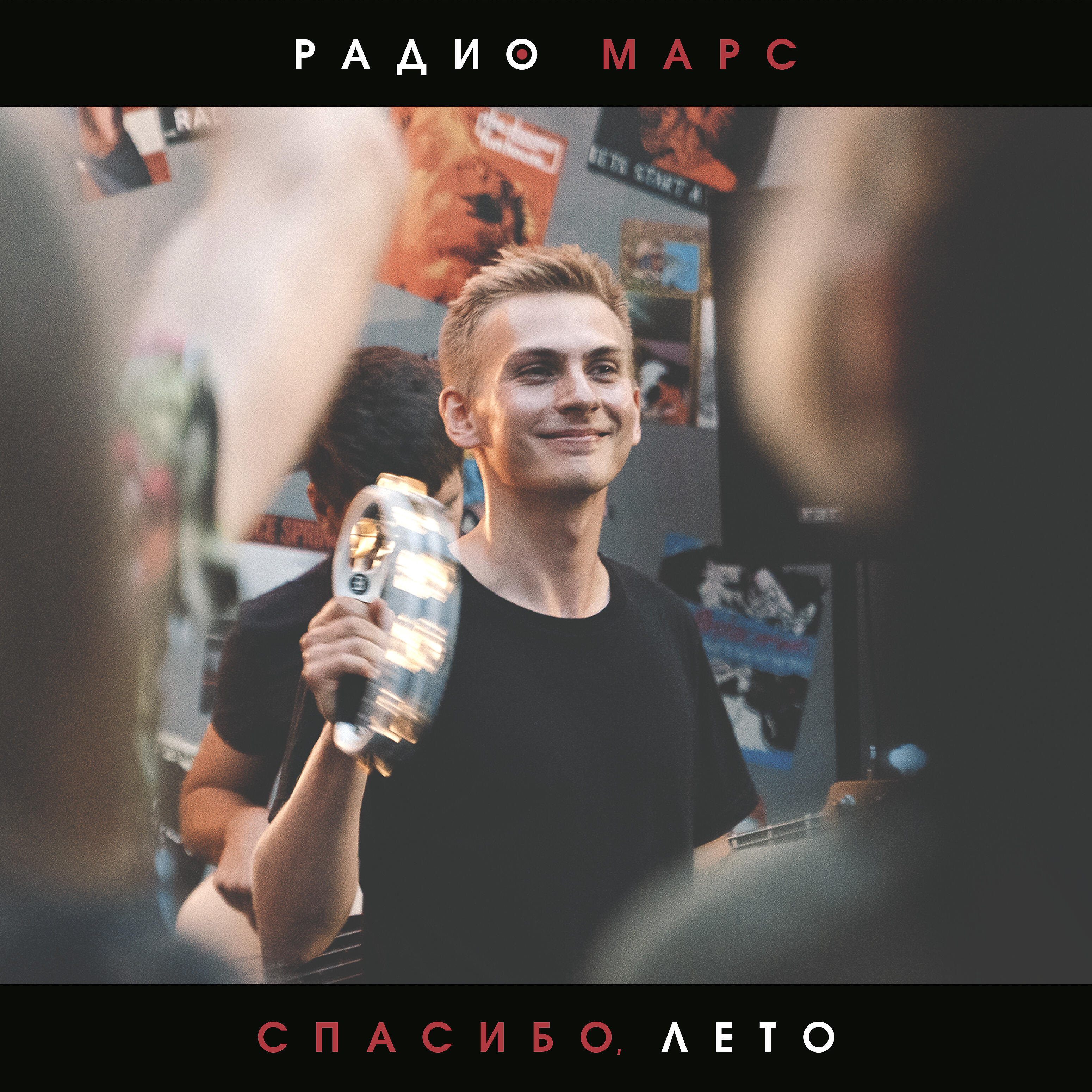 Релиз Спасибо, лето
