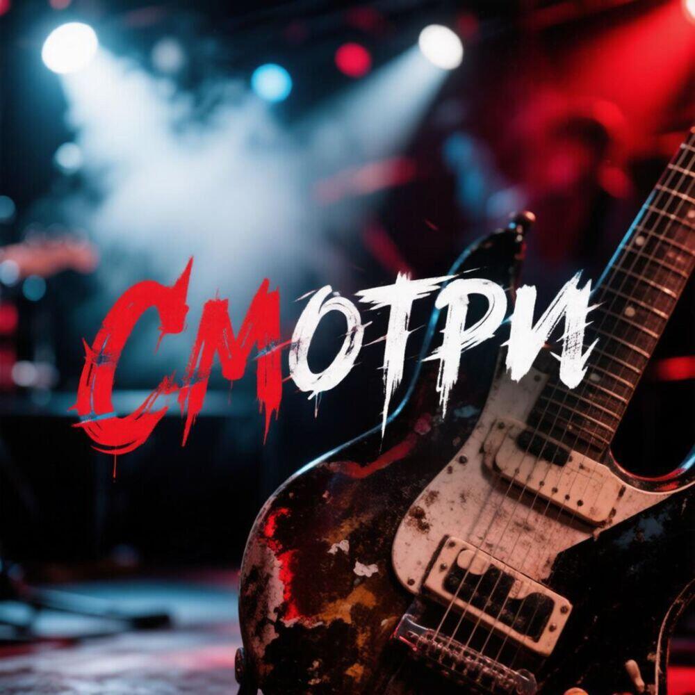 Релиз Смотри