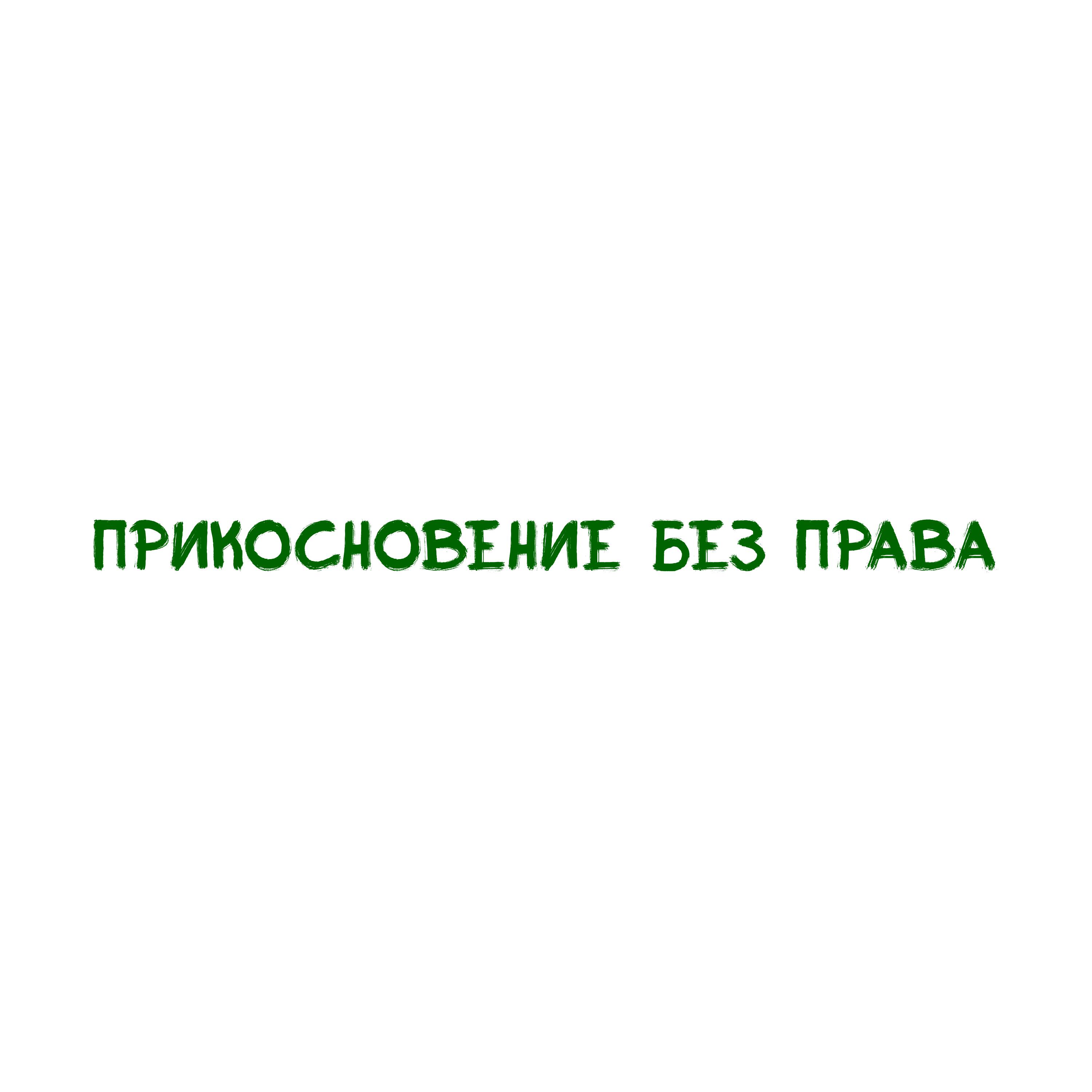 Релиз Прикосновение без права