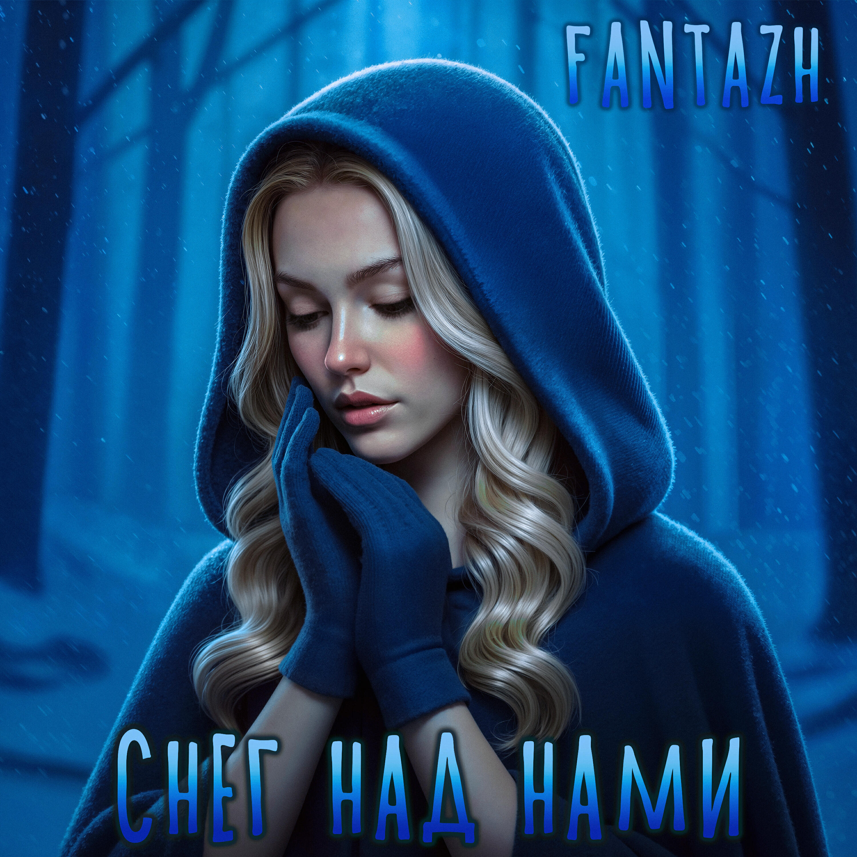 Релиз Снег над нами