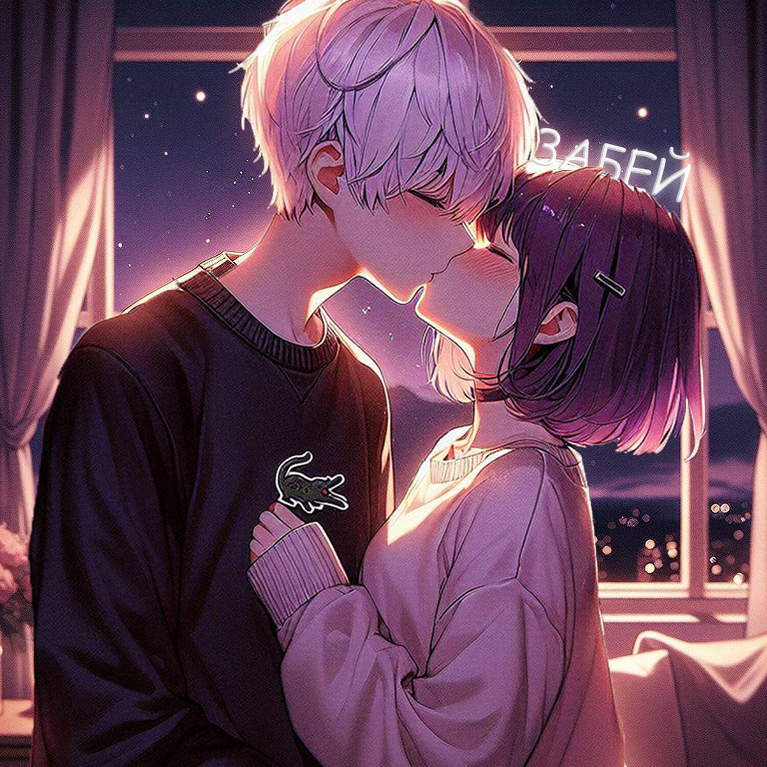 Релиз Забей