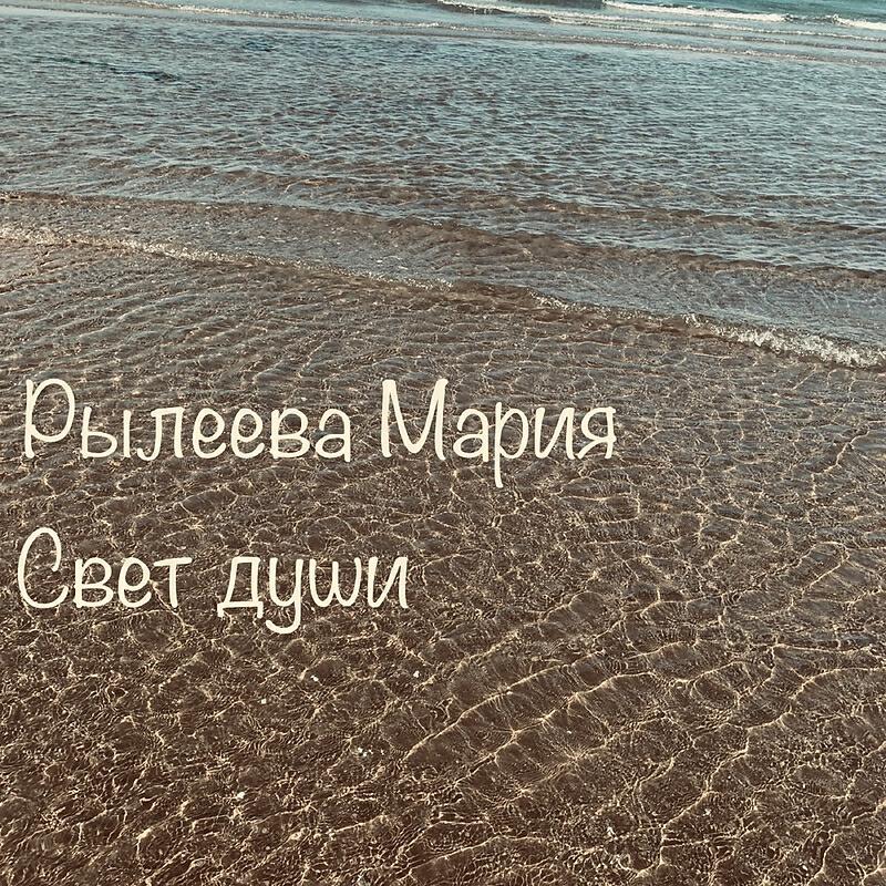 Мария Рылеева