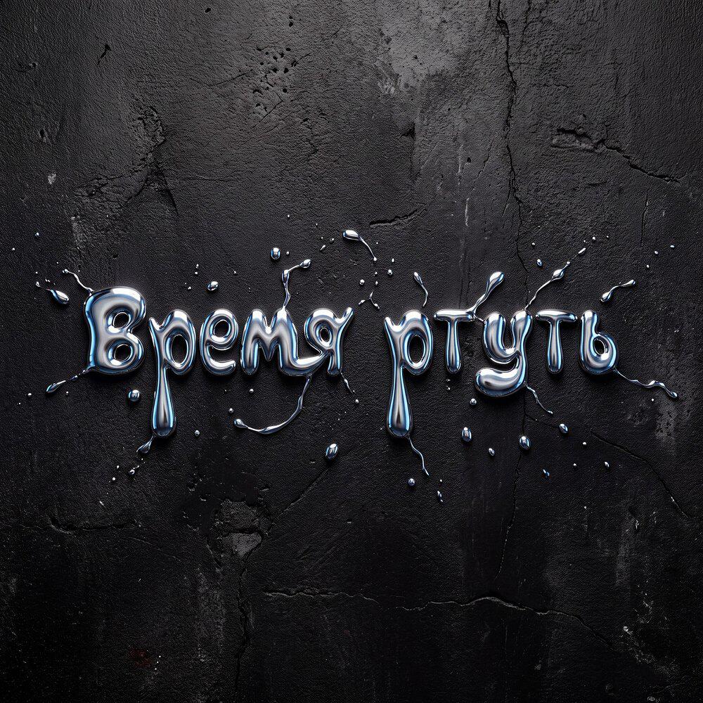 Релиз Время ртуть
