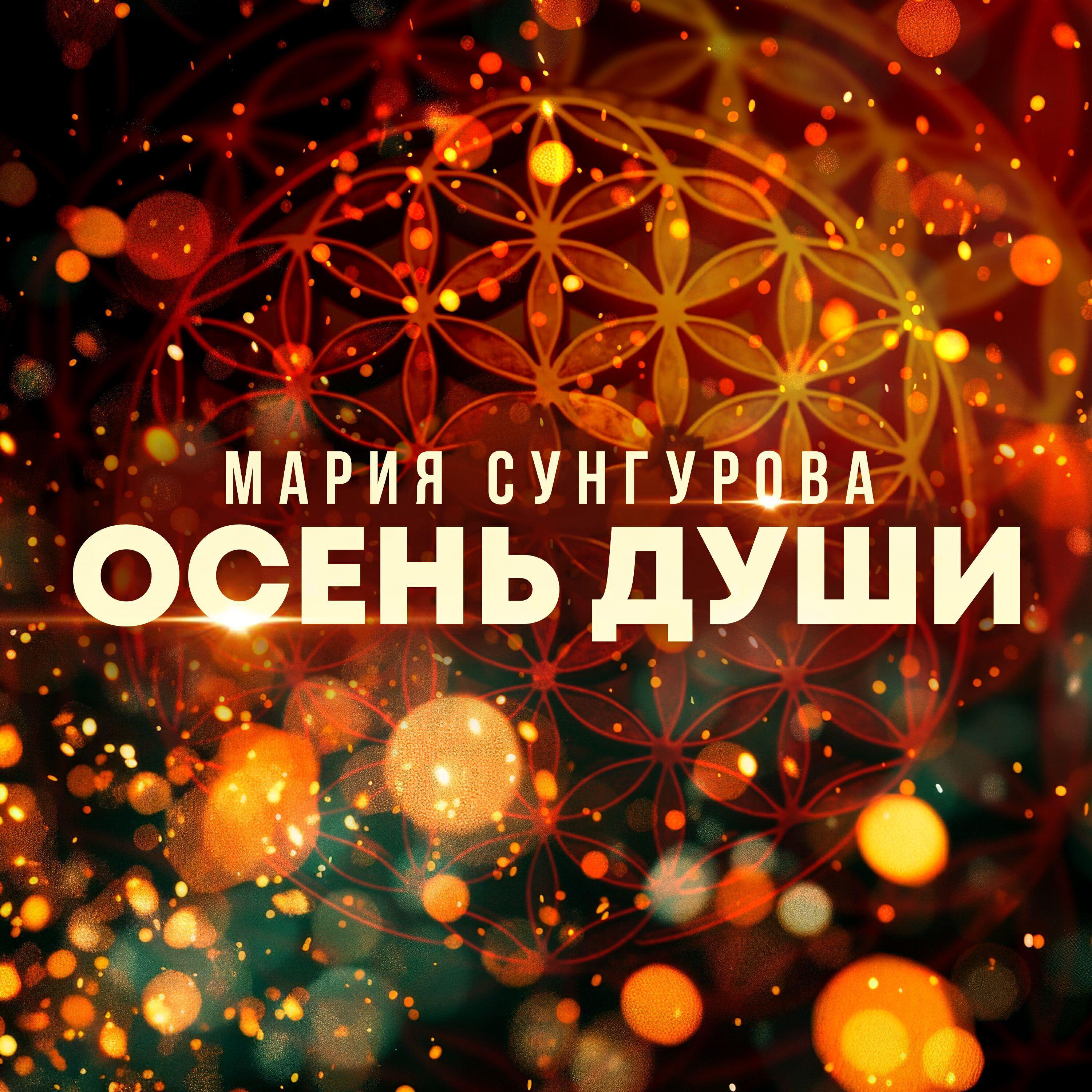 марія Сухан Мария Сунгурова - слушать песни исполнителя онлайн бесплатно на Zvuk.com