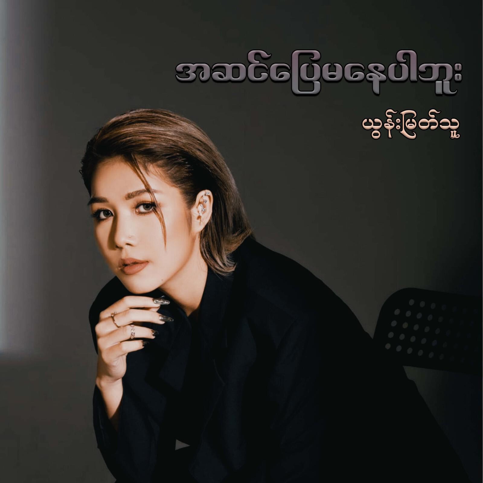 Релиз A Sin Pyay Ma Nay Par Buu
