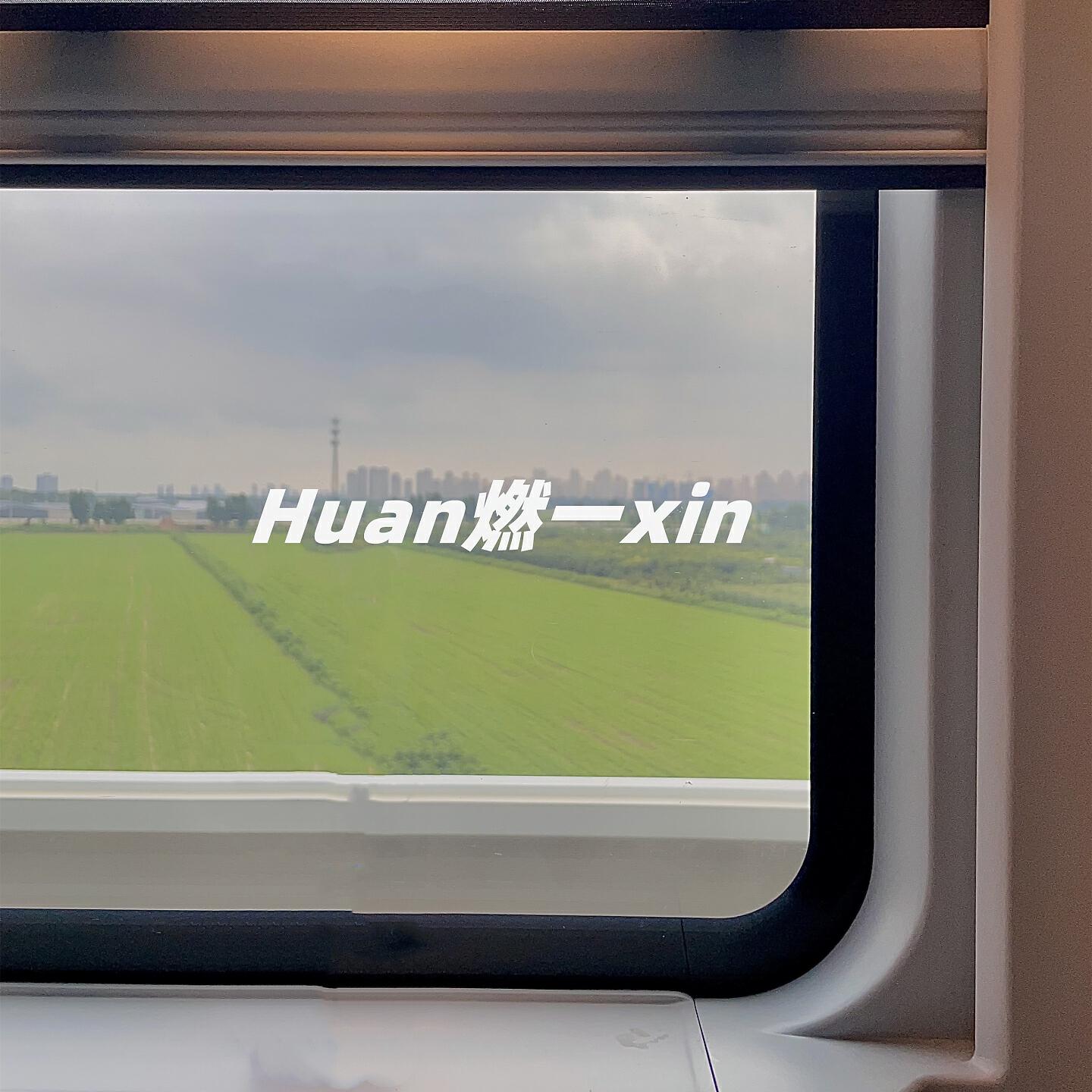 Релиз Huan燃一xin