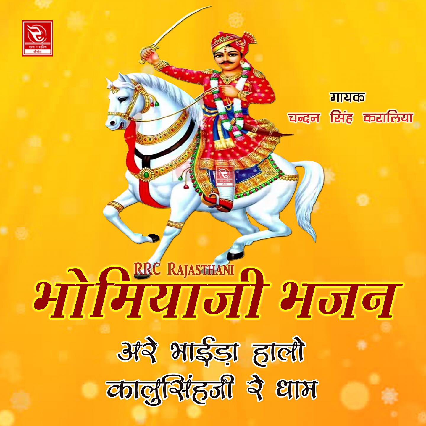 Релиз Are Bhaida Halo Kalusinghji Re Dham Bhomiyaji Dj Song