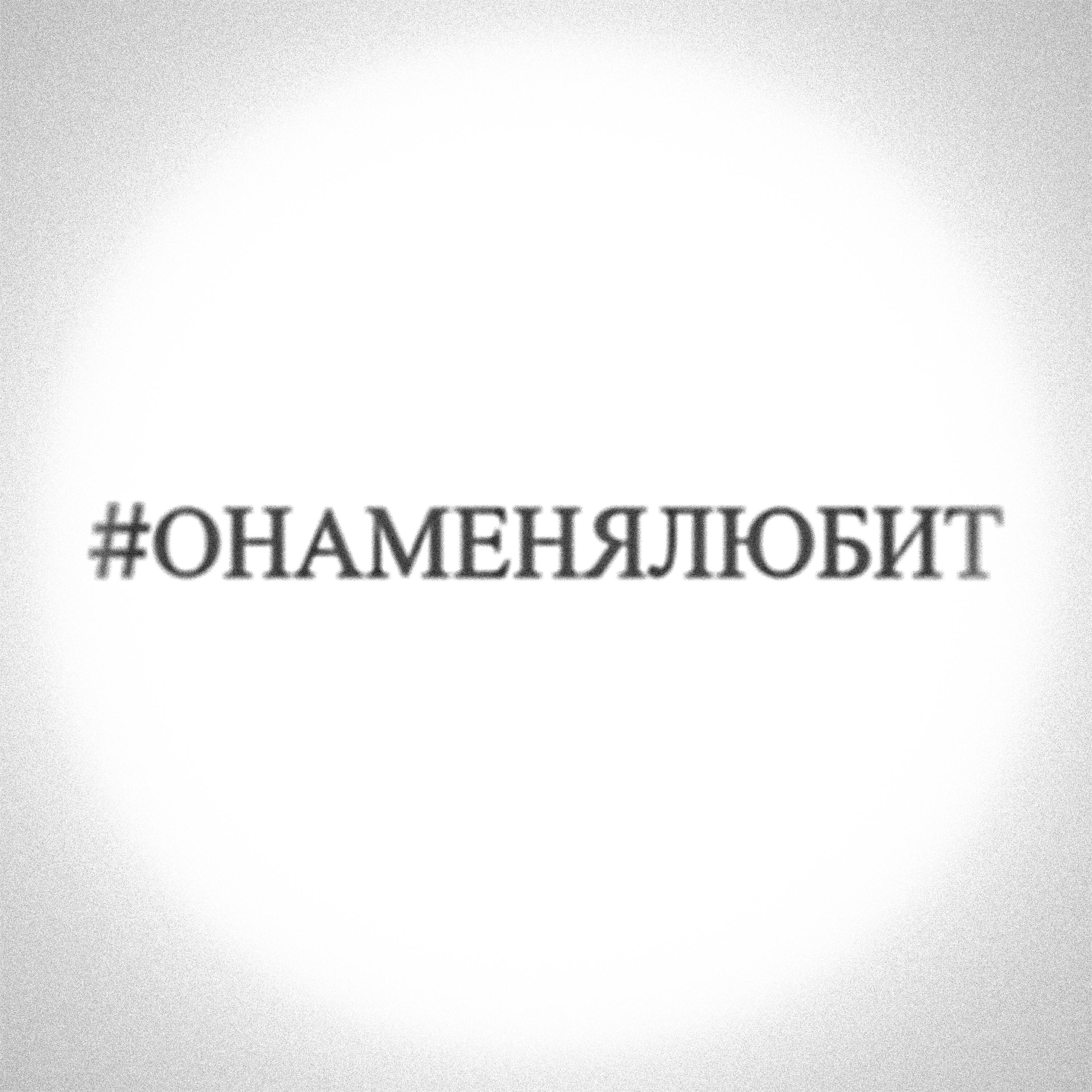 Релиз #ОНАМЕНЯЛЮБИТ