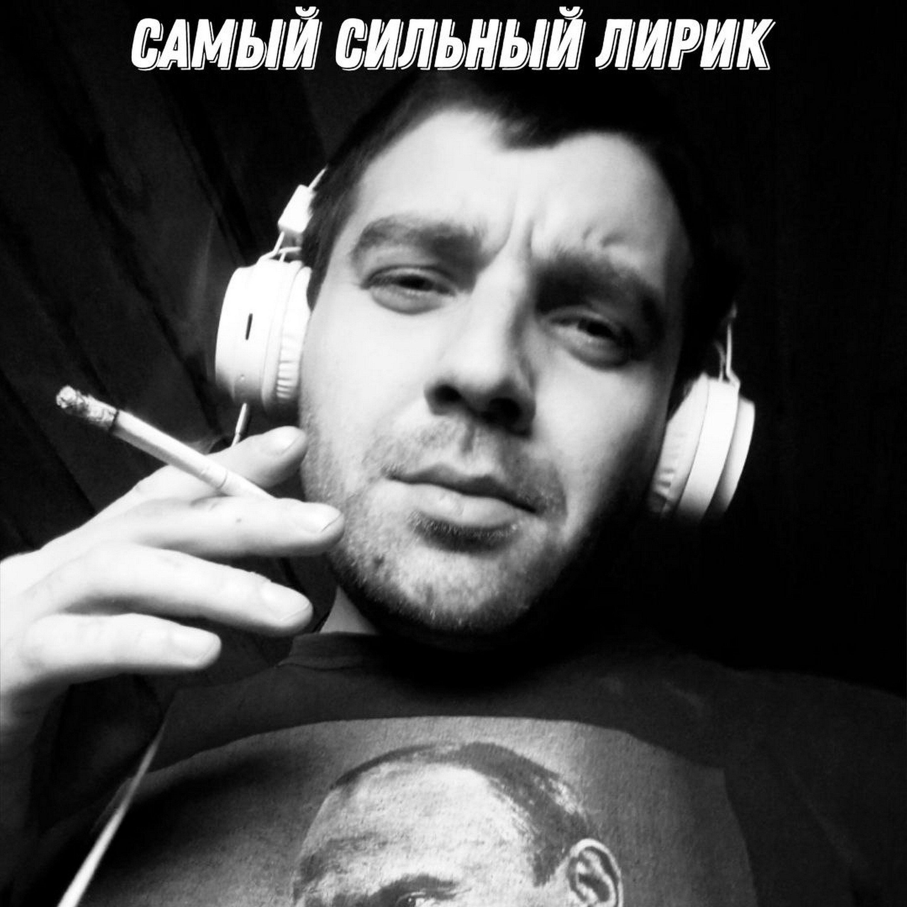 Релиз Самый сильный лирик