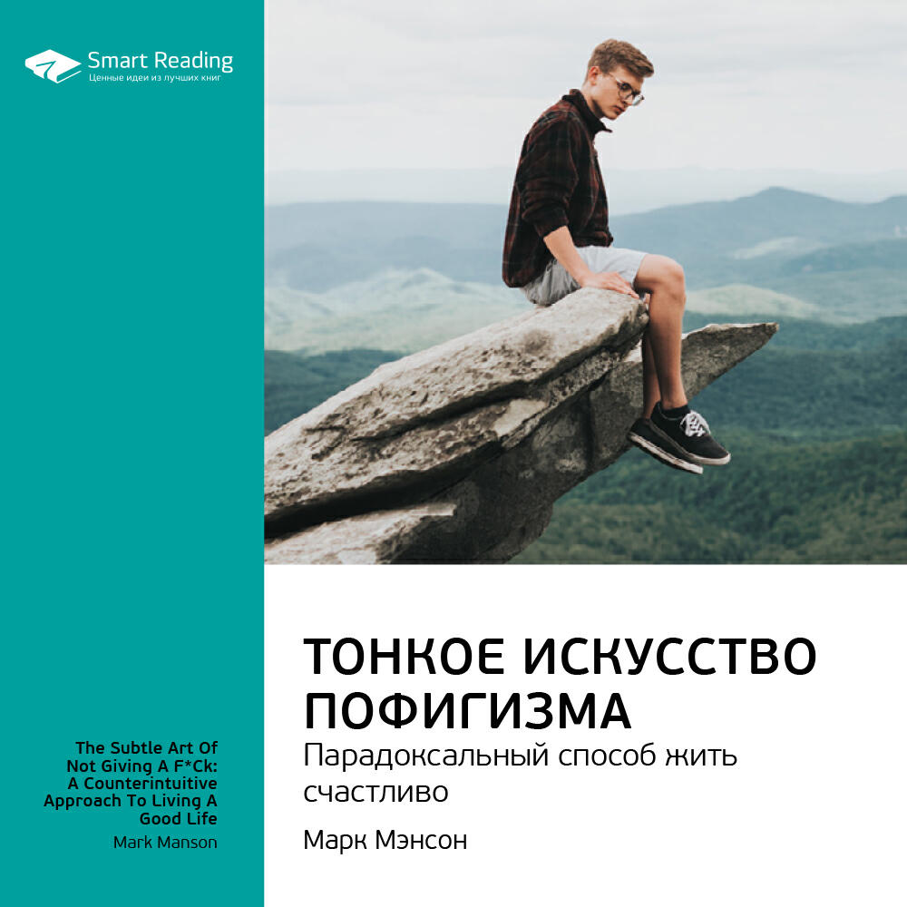 Книга Тонкое искусство пофигизма: парадоксальный способ жить счастливо. Марк Мэнсон. Ключевые идеи книги