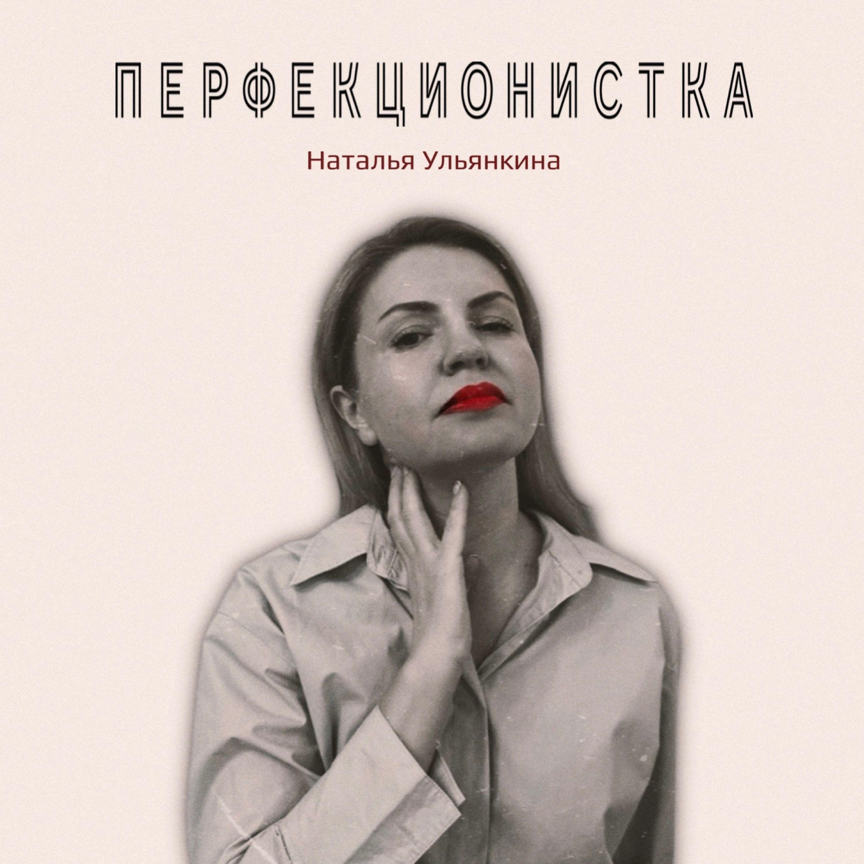 Релиз Перфекционистка