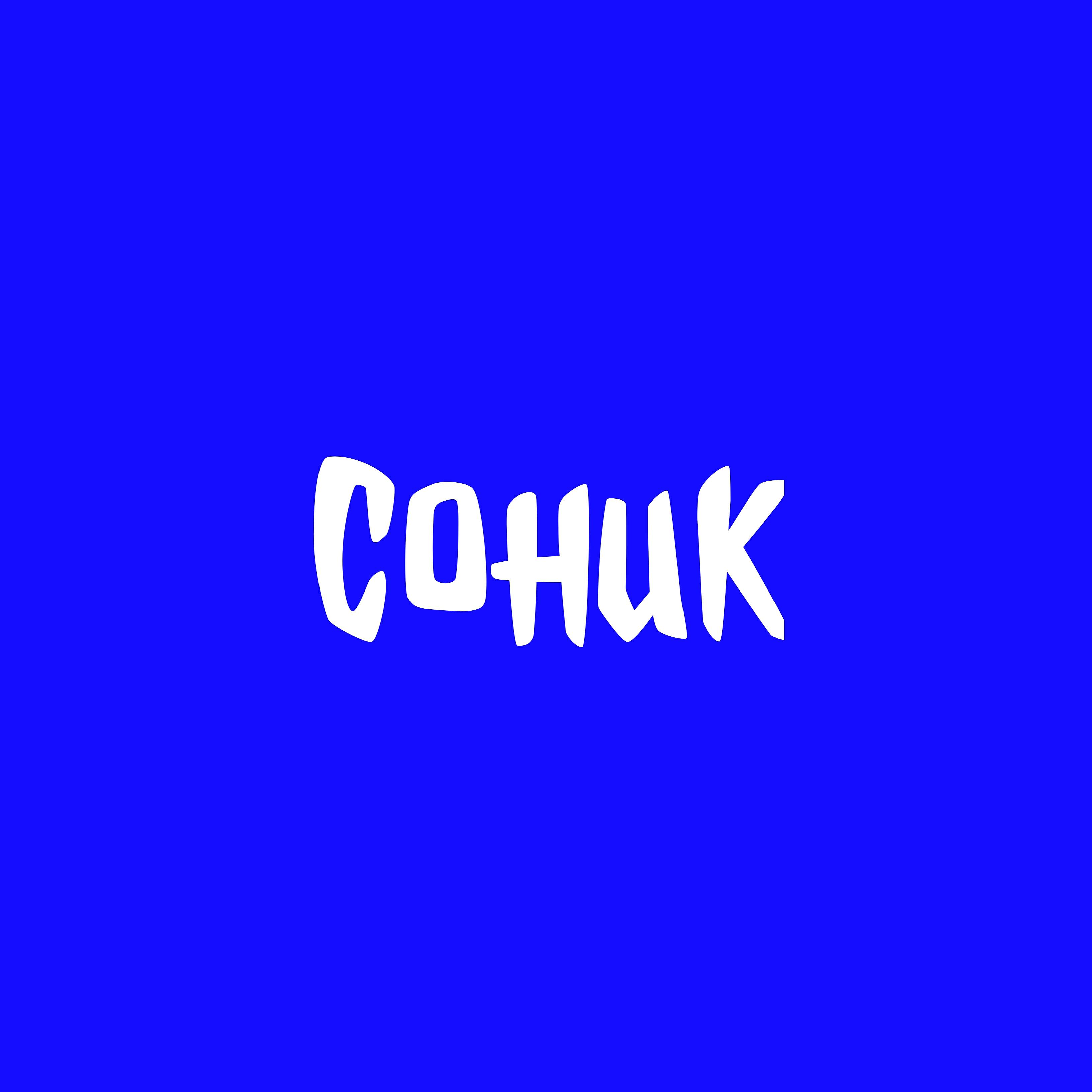 Постер альбома Соник