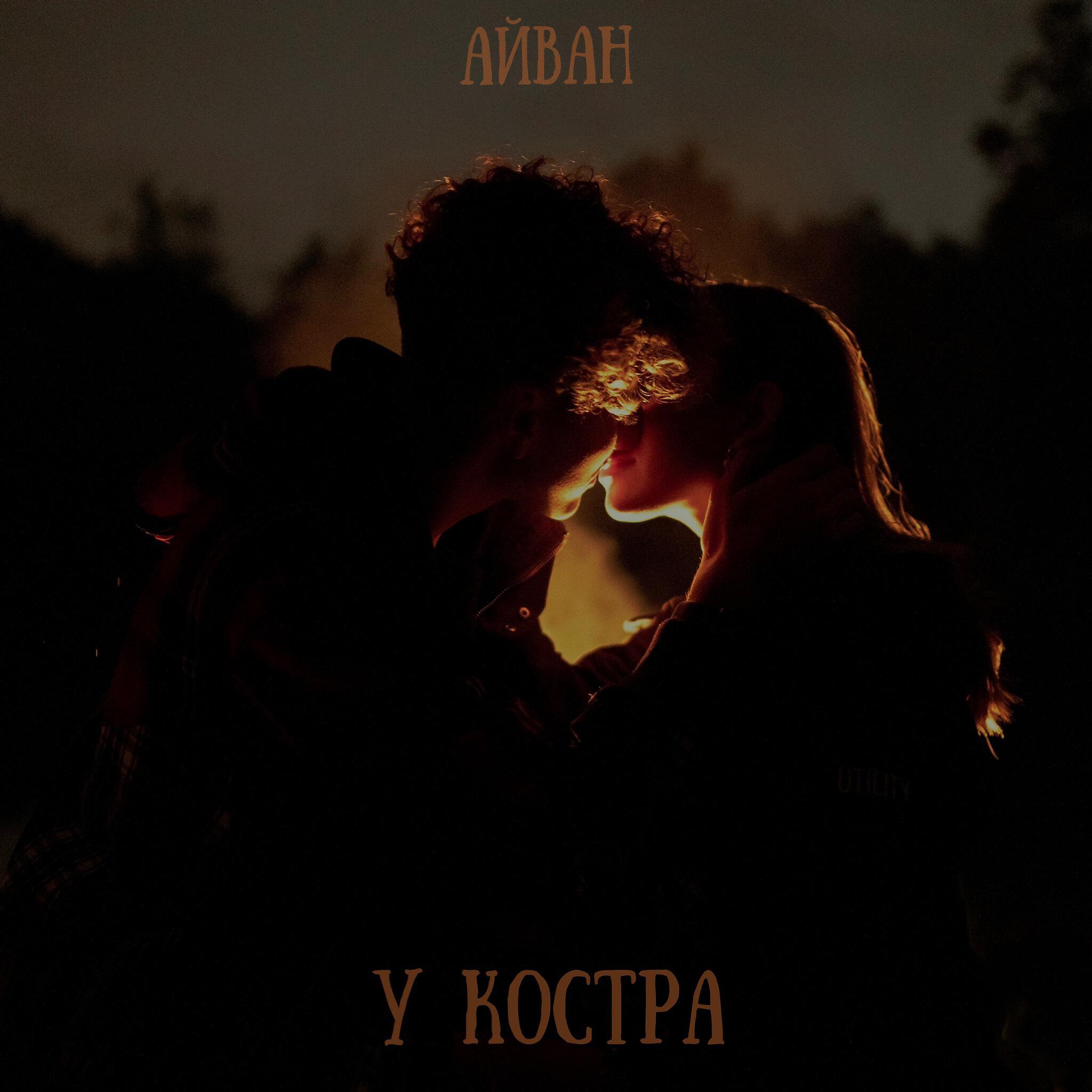 Скачать песню Айван - У костра бесплатно в MP3 для Android и iOS