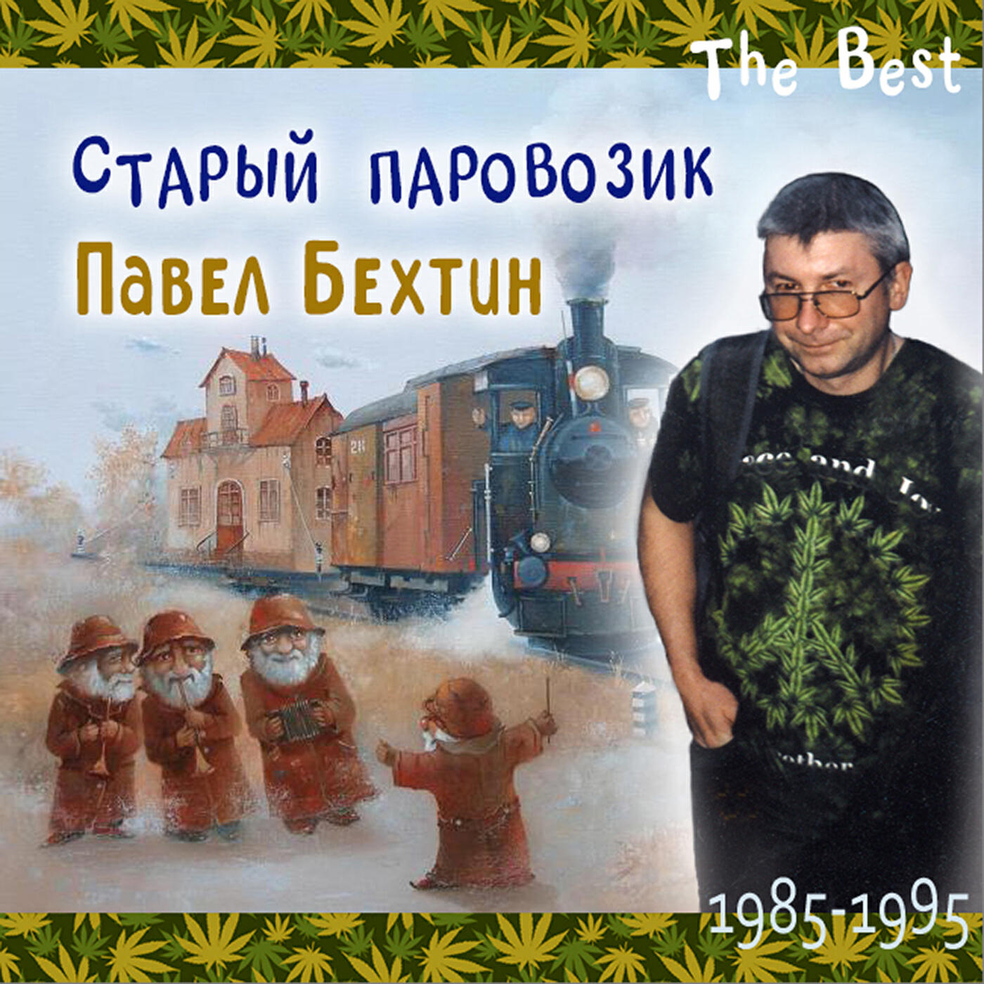 Постер альбома "Старый паровозик". The Best / 1985-1995