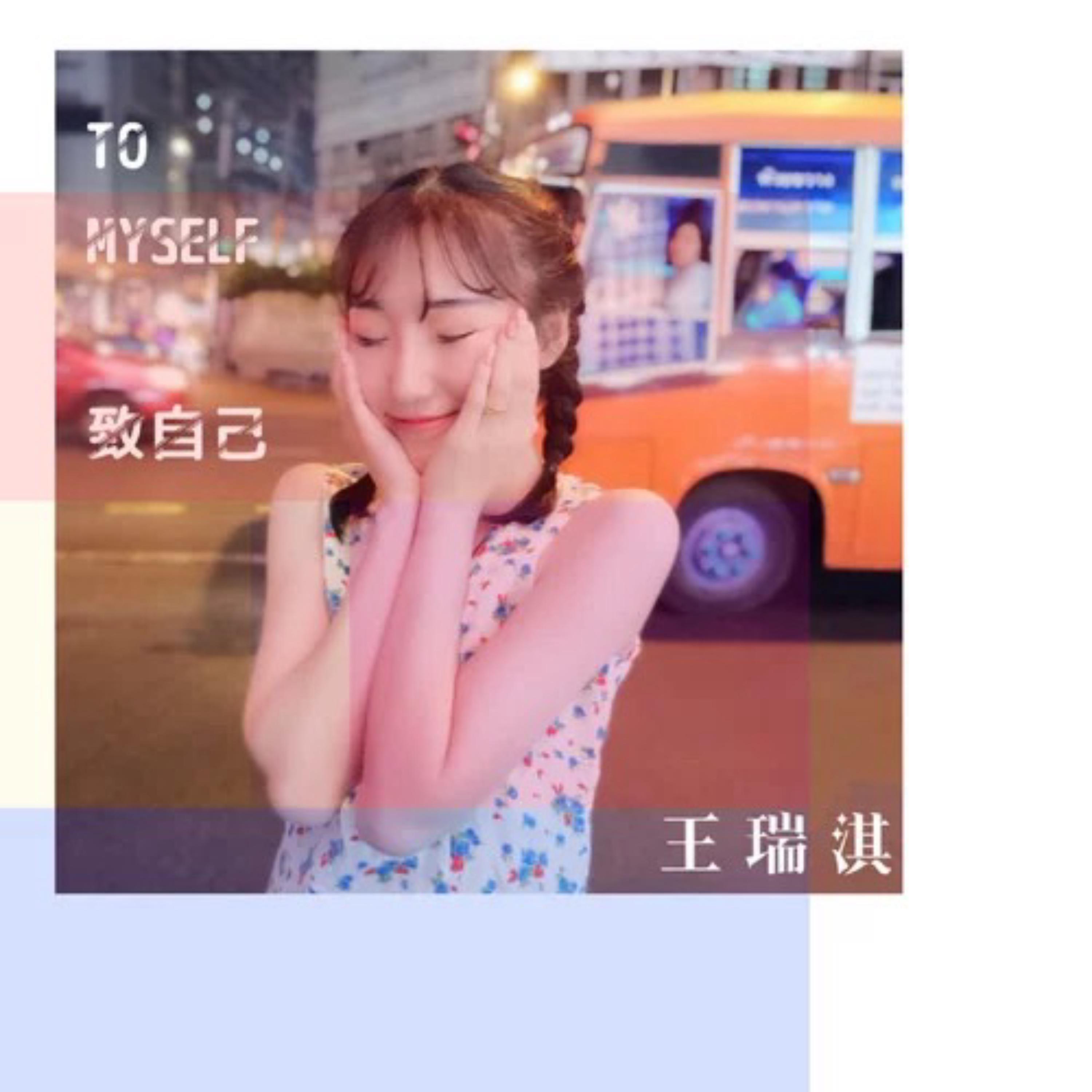 Релиз 致自己