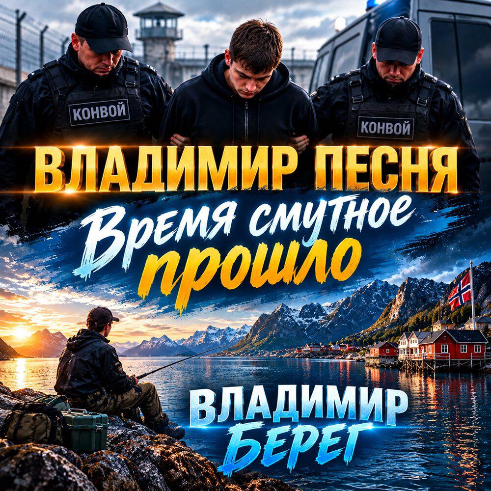 Релиз Время смутное прошло