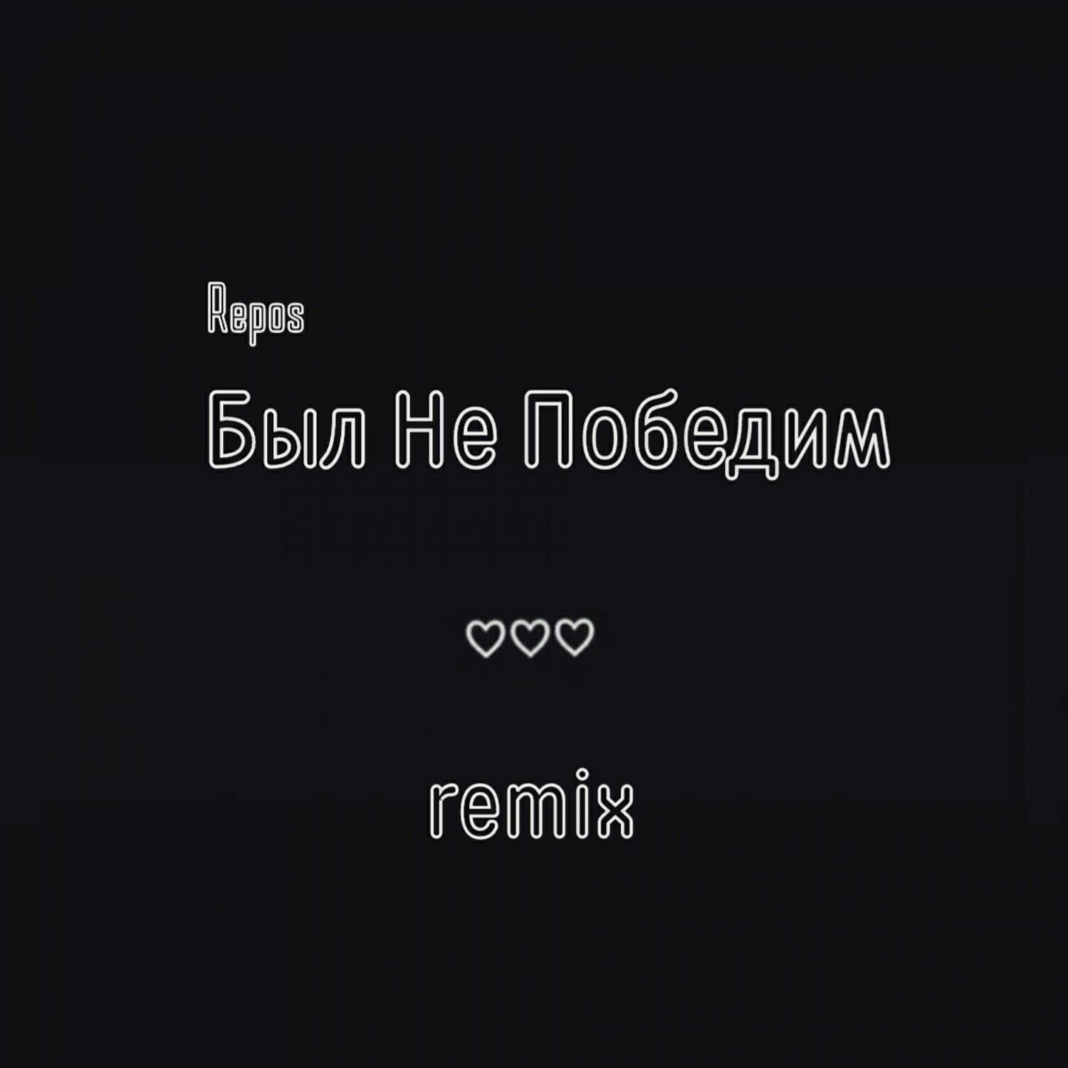 Релиз Был не победим (Remix)