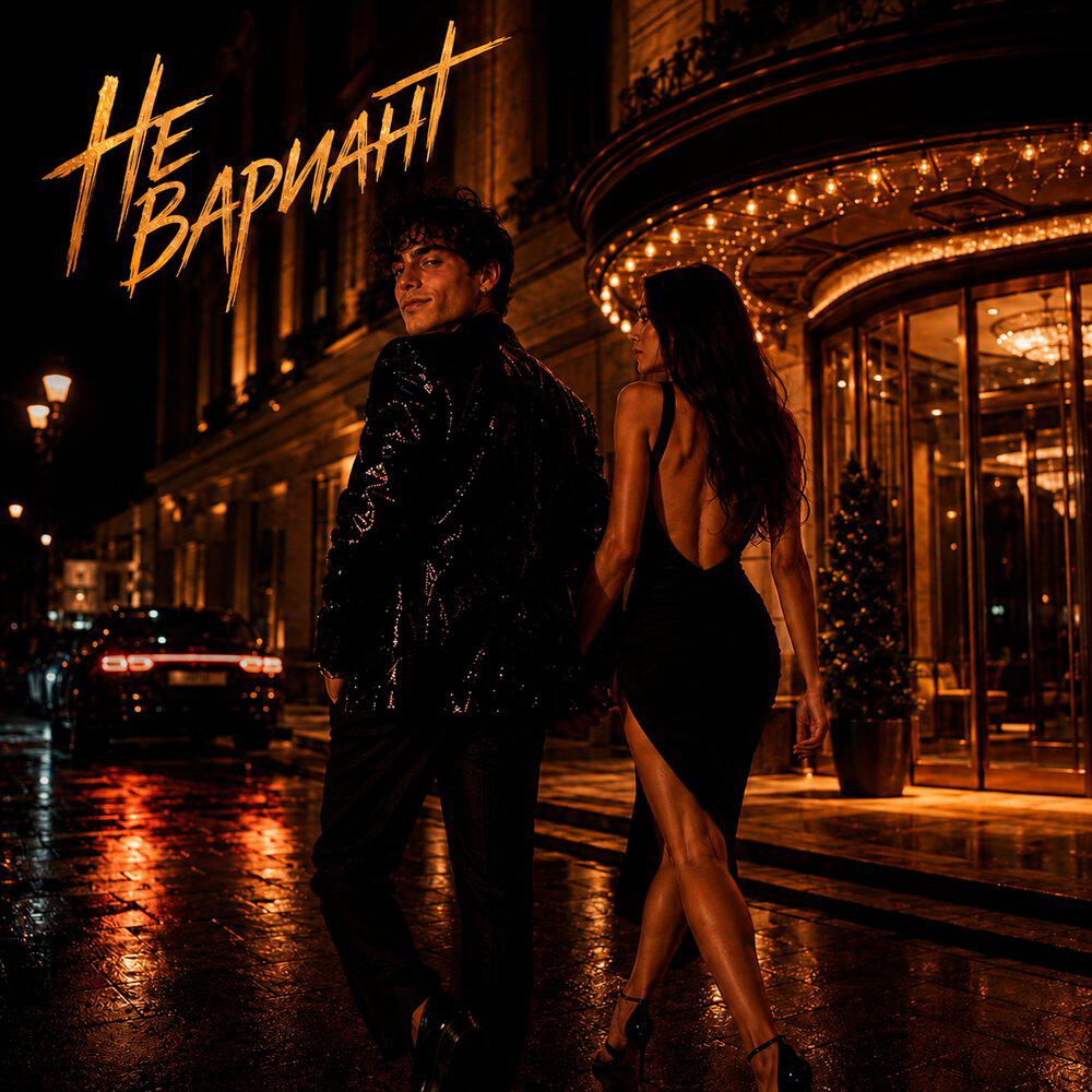 Релиз Не вариант
