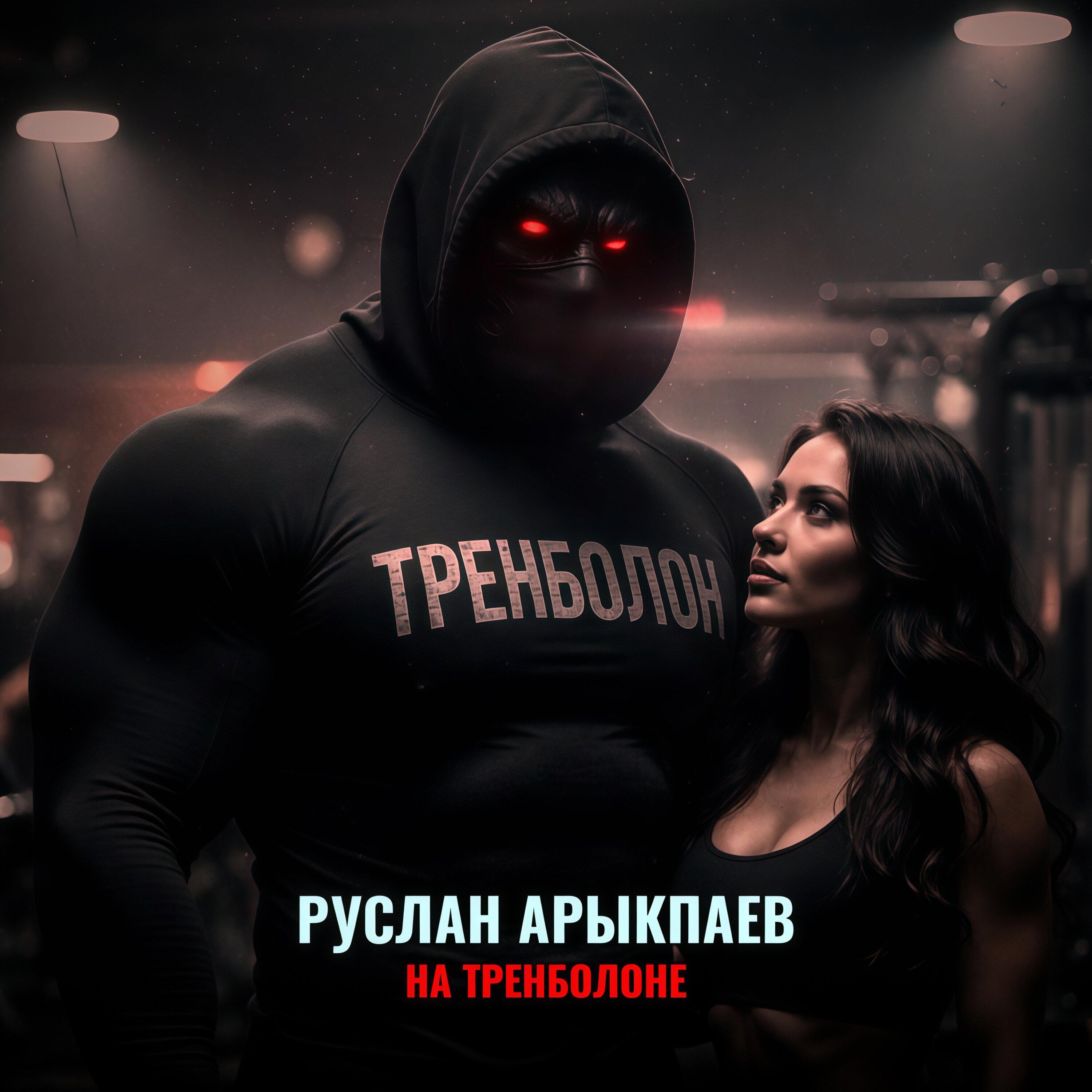 Релиз На тренболоне