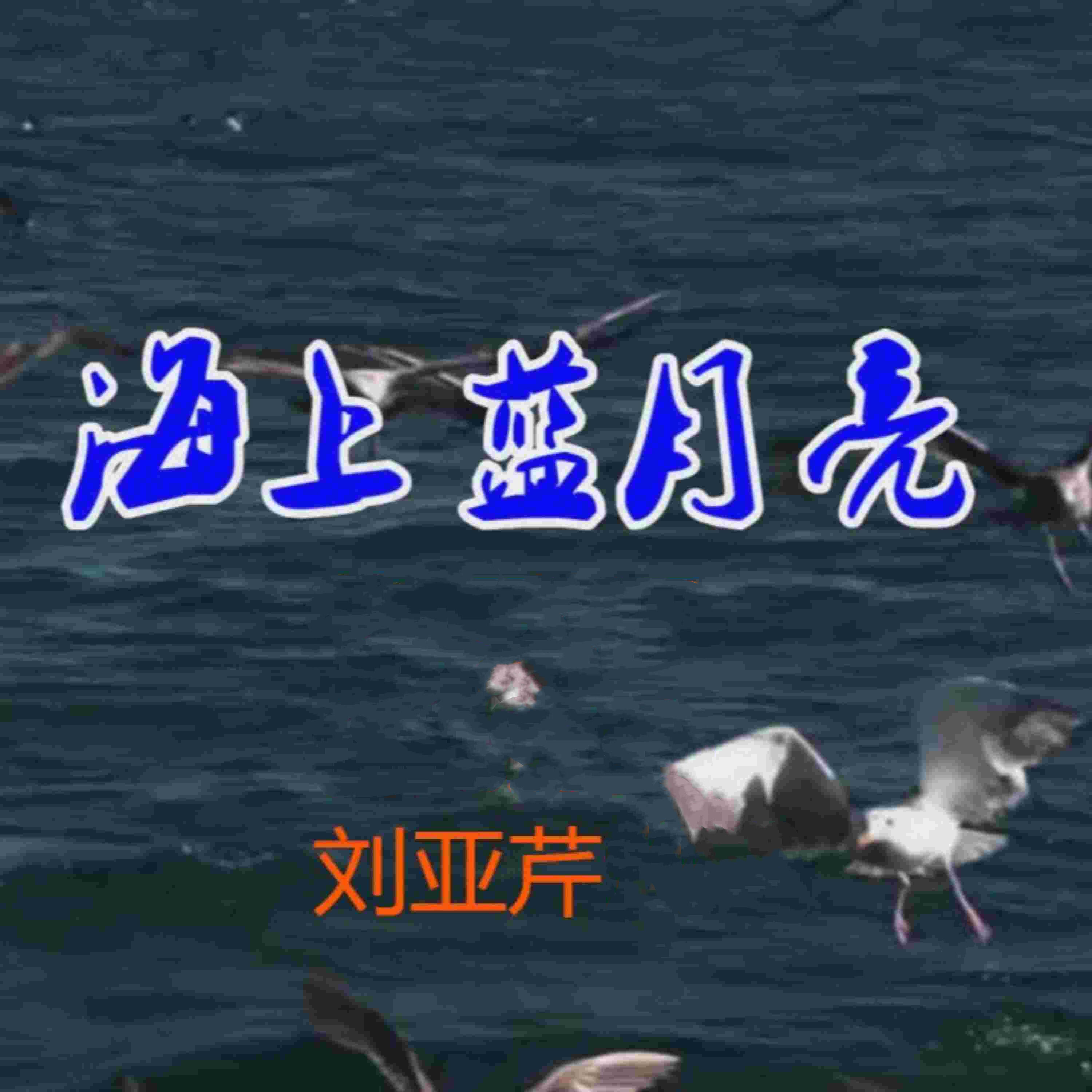 Релиз 海上蓝月亮