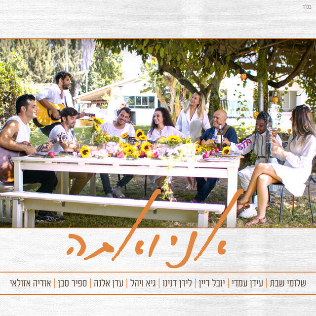 Релиз אני ואתה