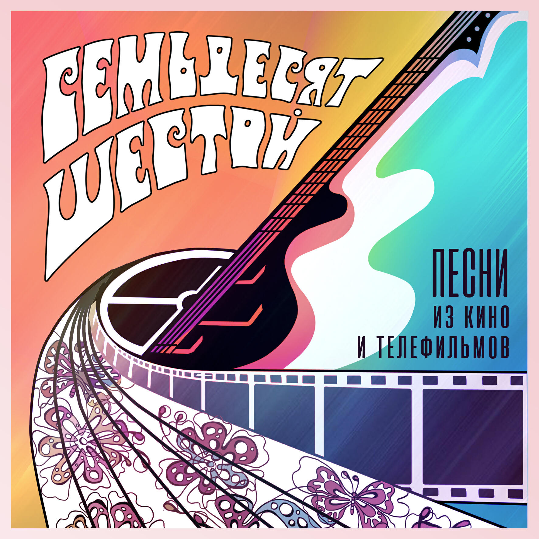 Релиз Песни из кино и телефильмов