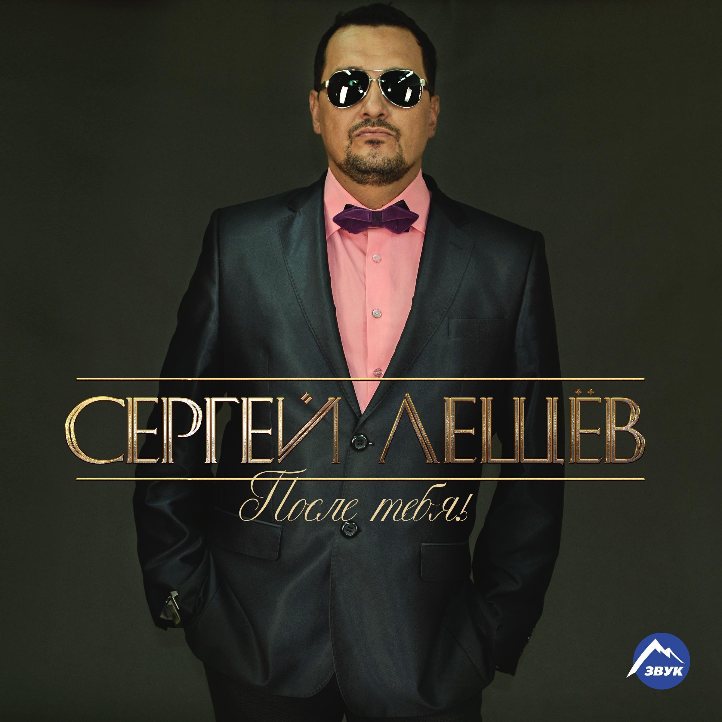 Сергей Лещев