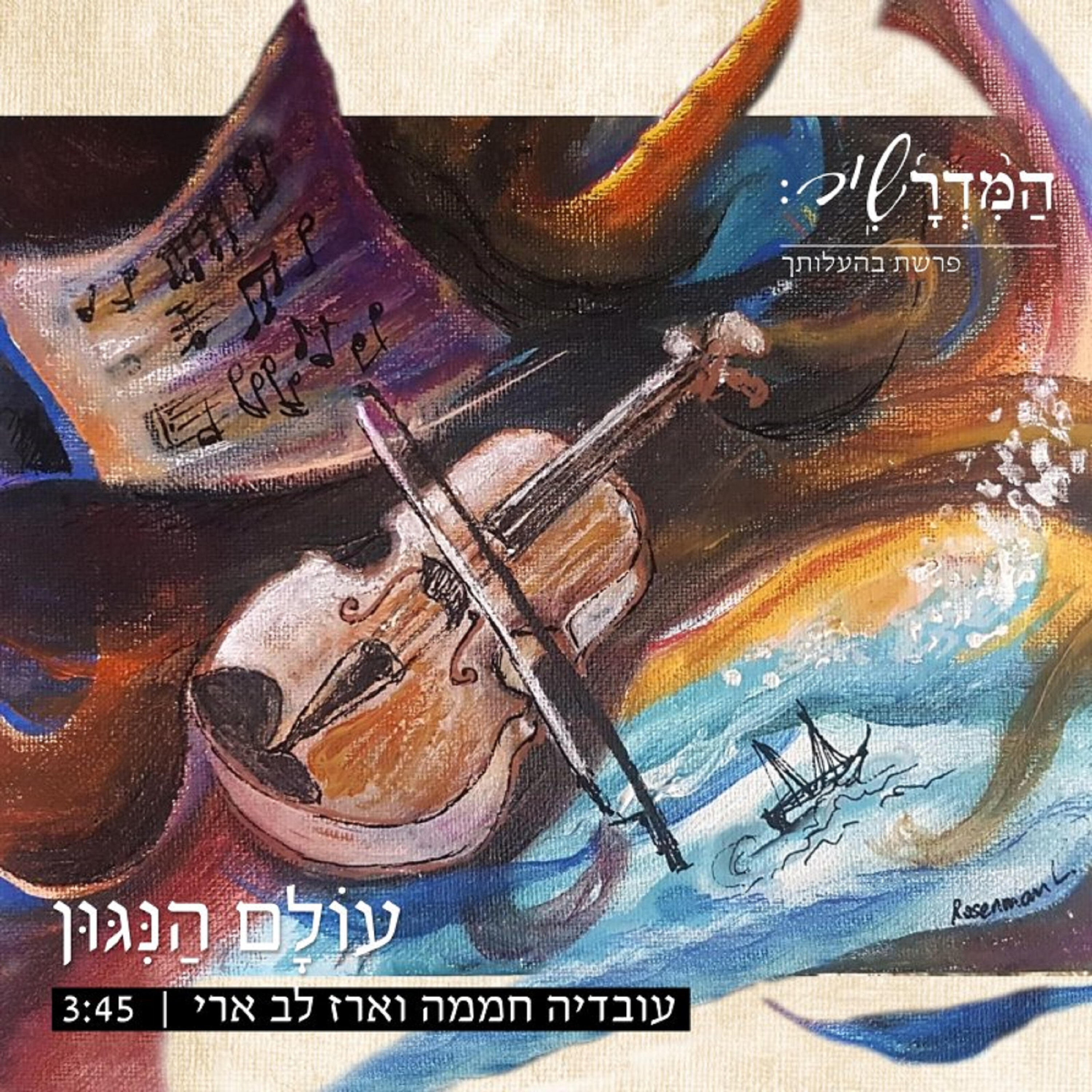 Релиз עולם הניגון