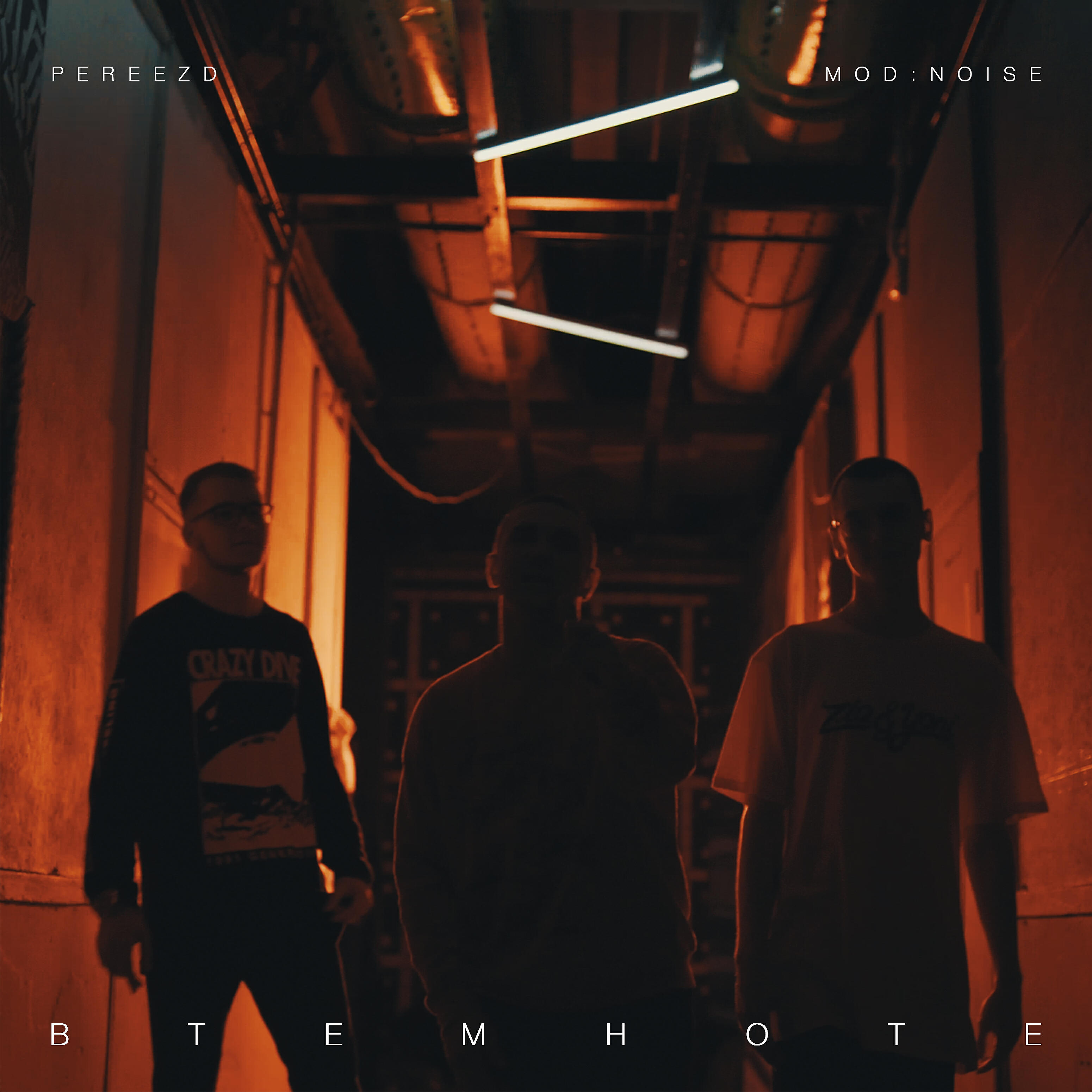 Релиз В темноте