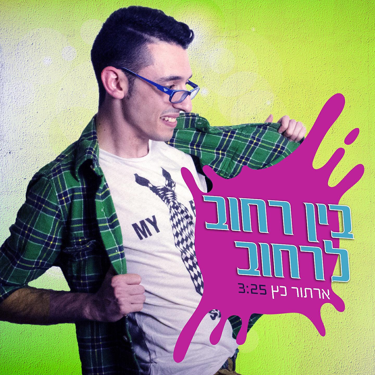 Релиз בין רחוב לרחוב