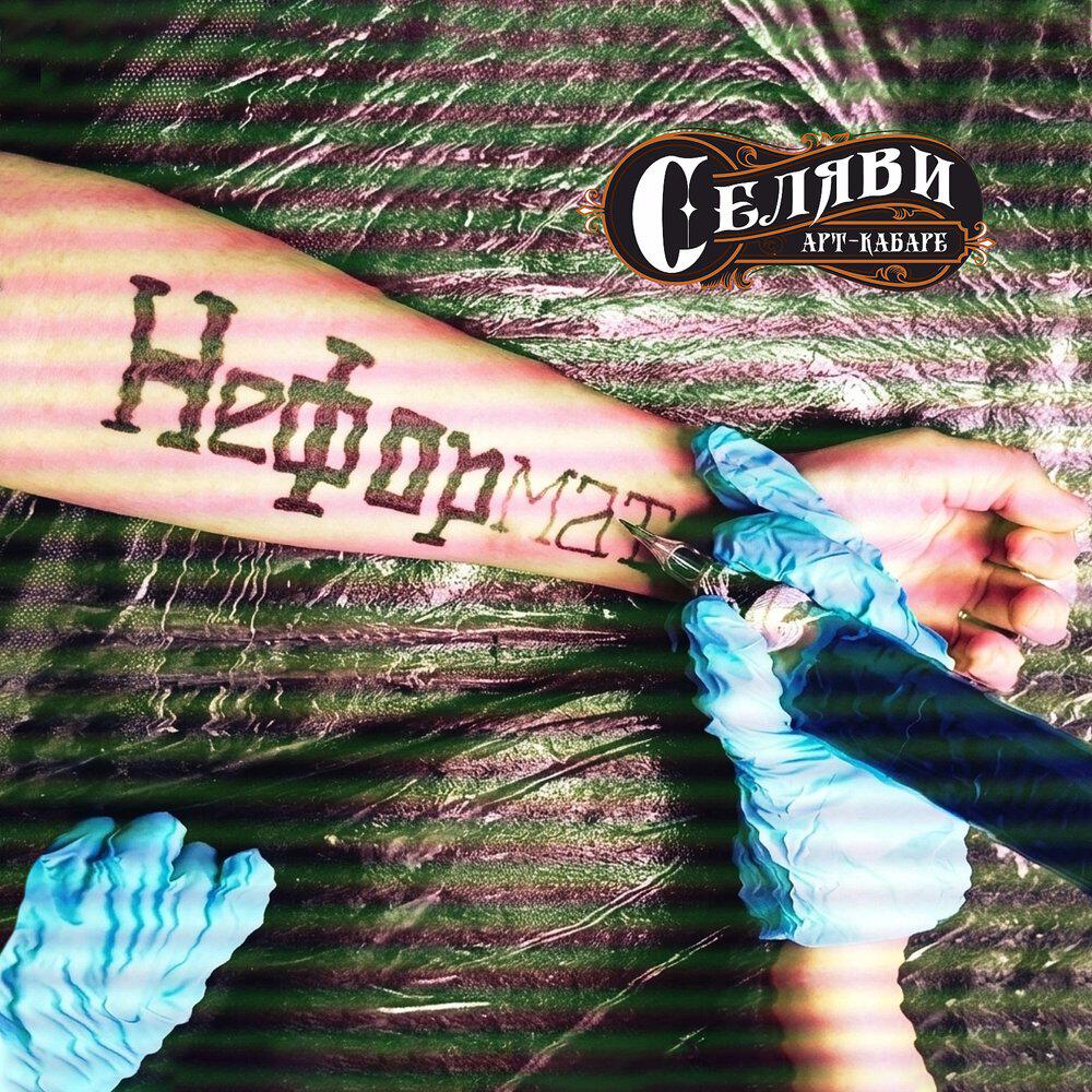 Релиз Неформат