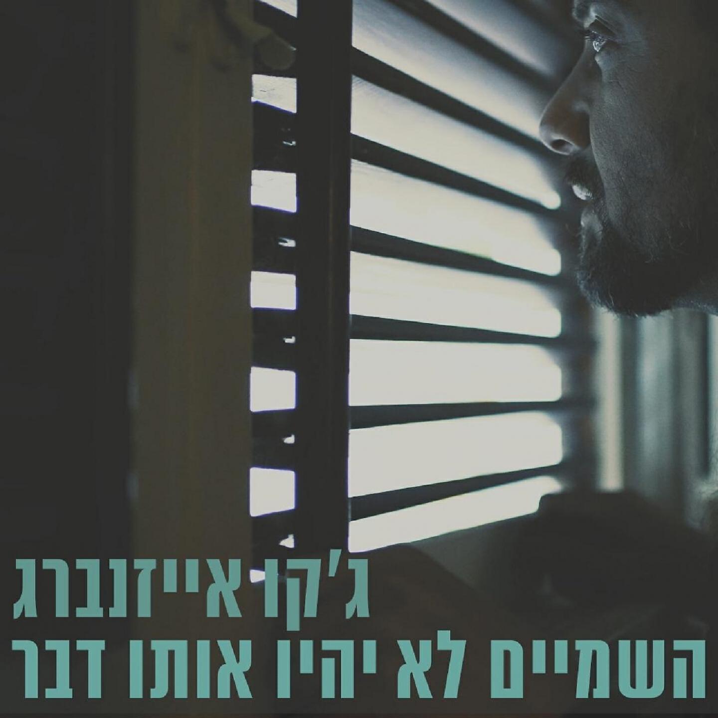 Релиз השמיים לא יהיו אותו דבר