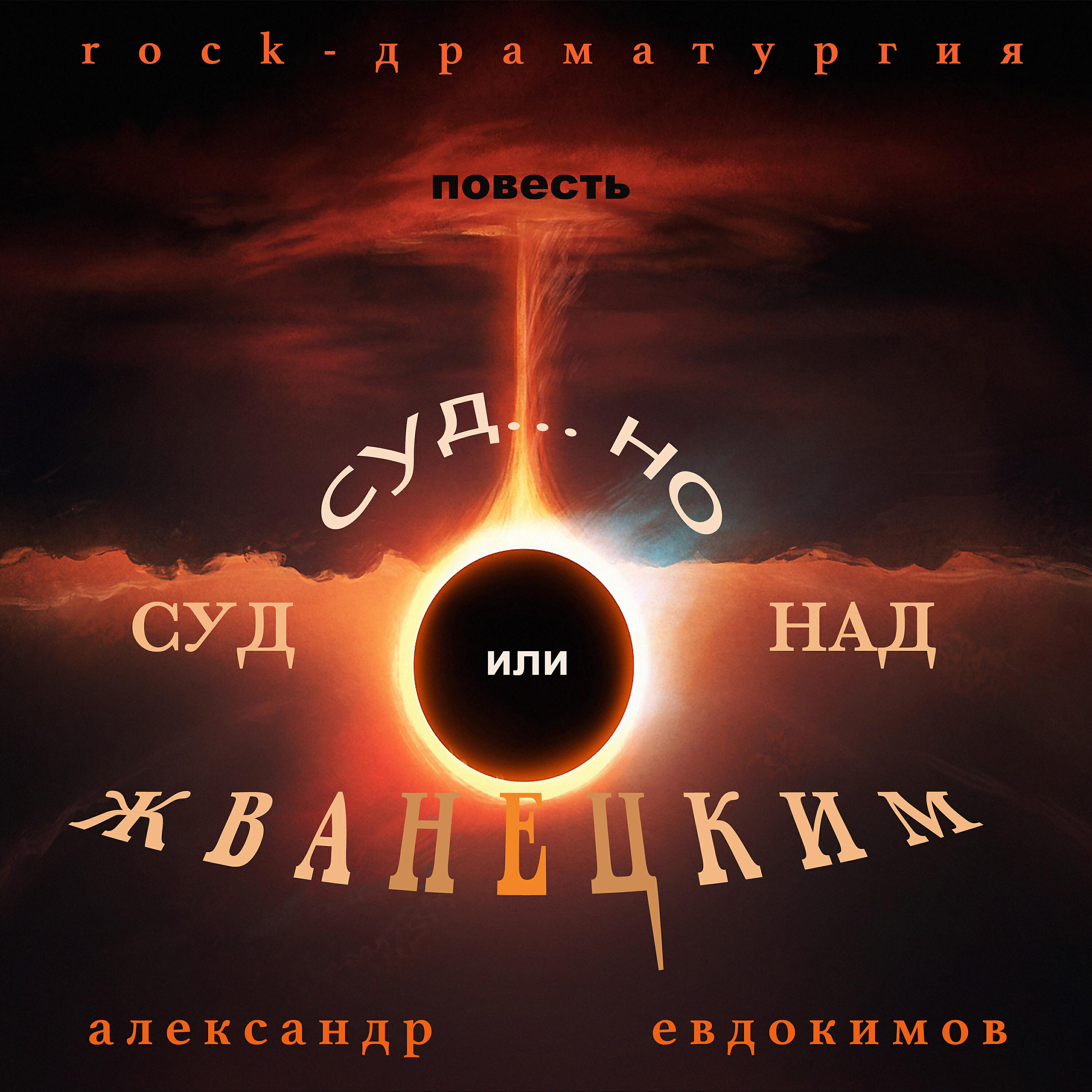Релиз Суд...но (Суд над Жванецким)