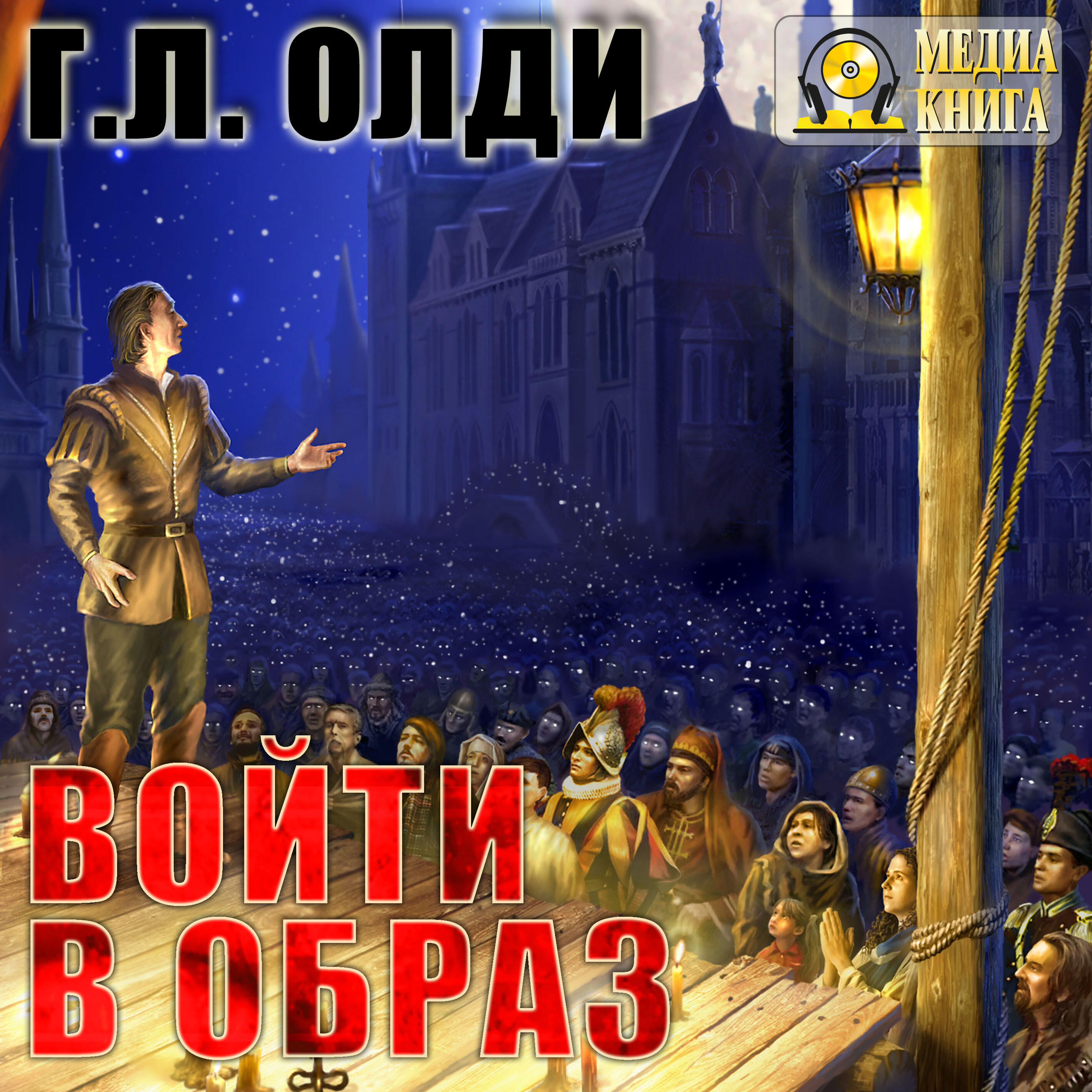 Книга Войти в образ. Серия «Бездна голодных глаз». Книга 7.