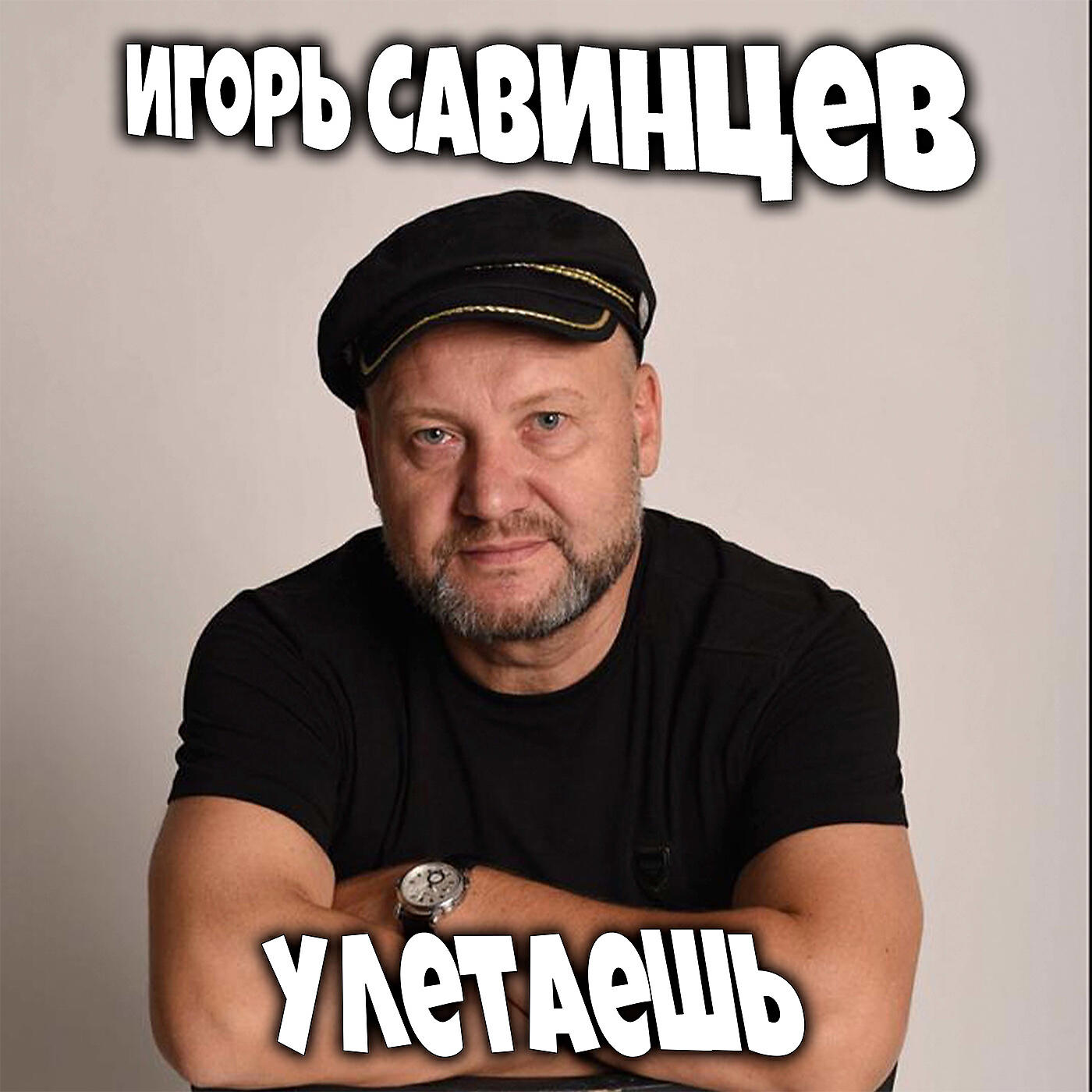 Релиз Улетаешь