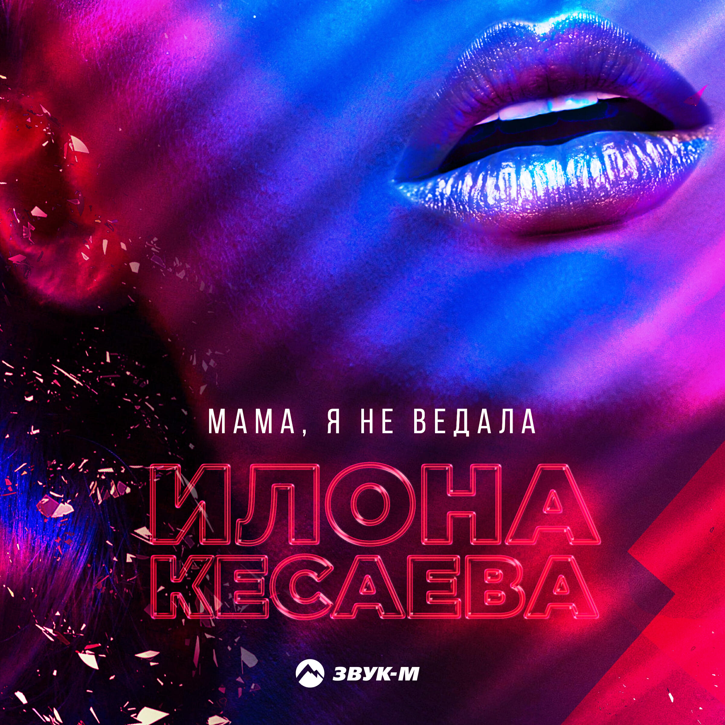 Релиз Мама, я не ведала