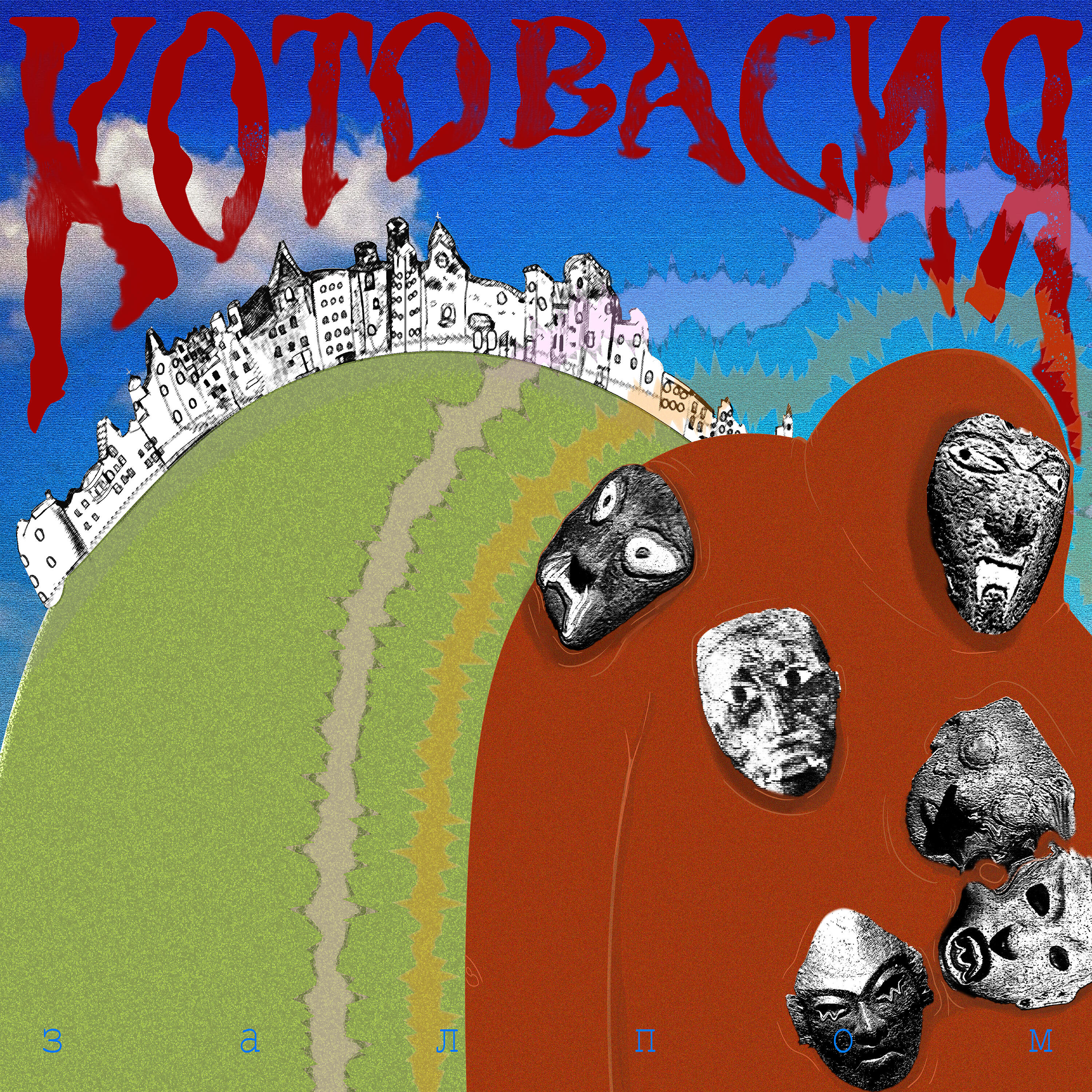 Релиз Котовасия