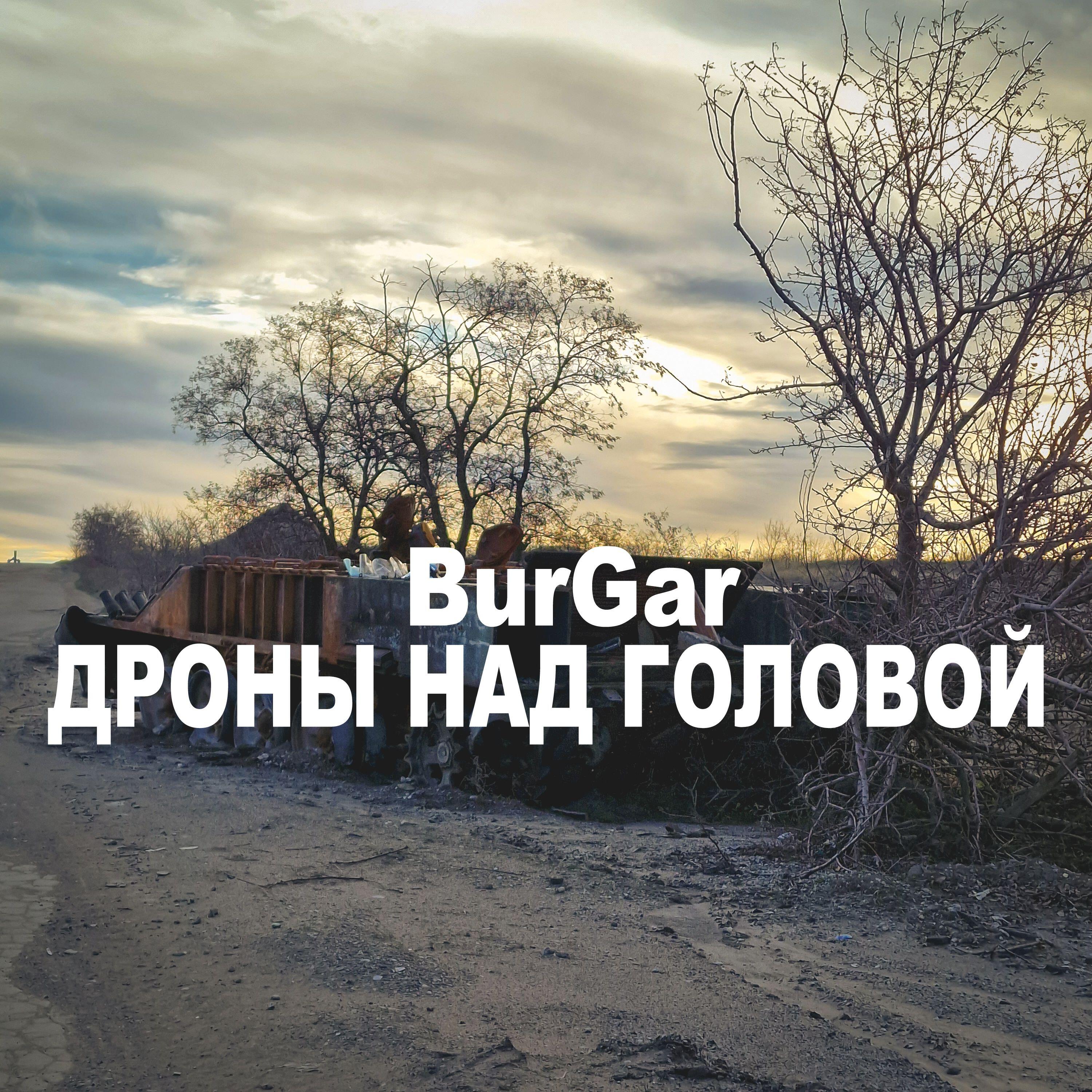 Релиз ДРОНЫ НАД ГОЛОВОЙ