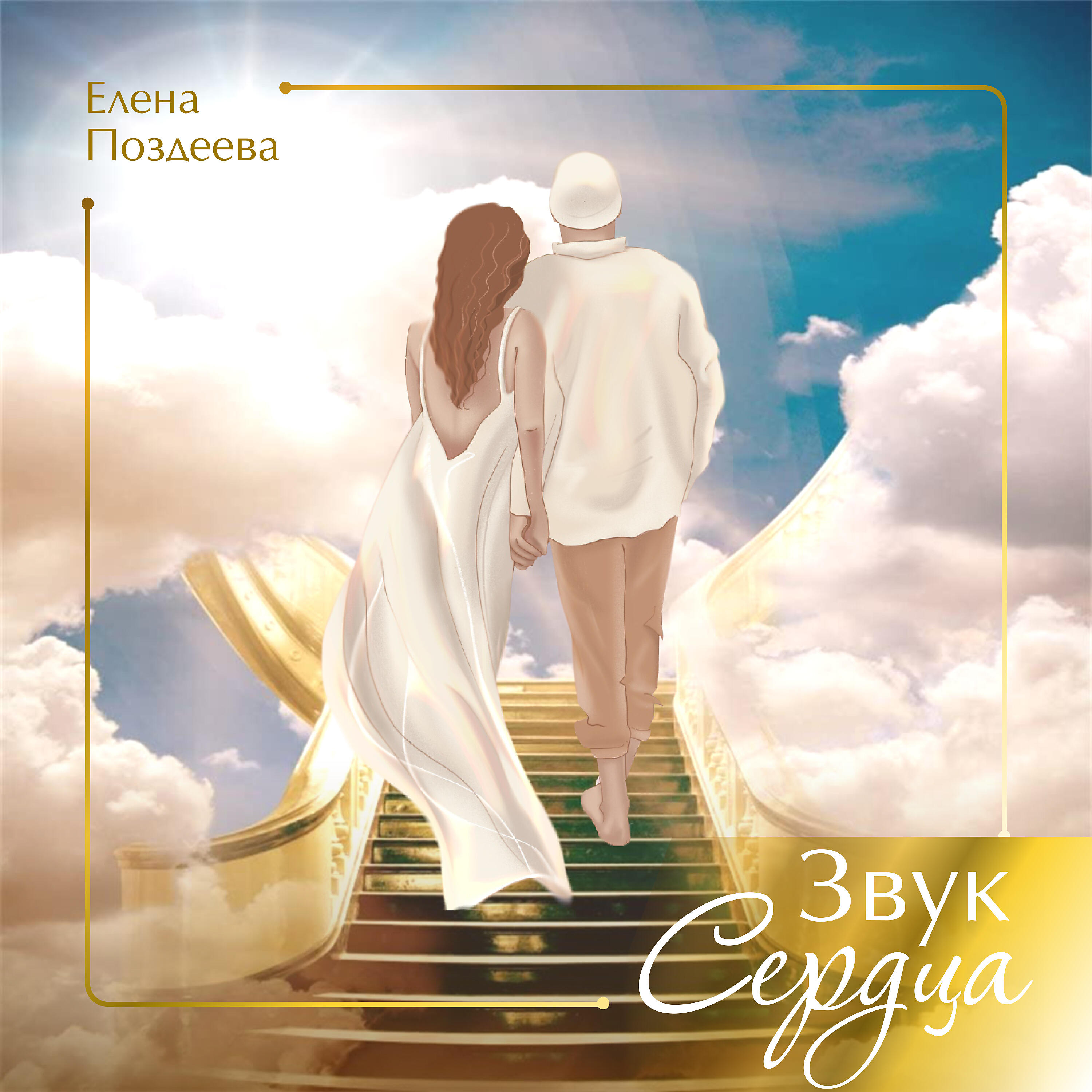 Елена Поздеева