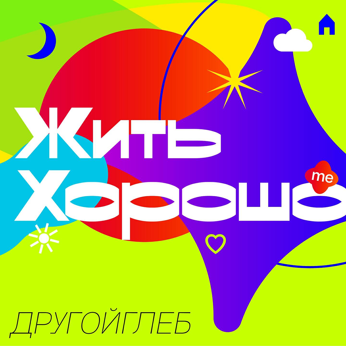 Релиз Жить Хорошо