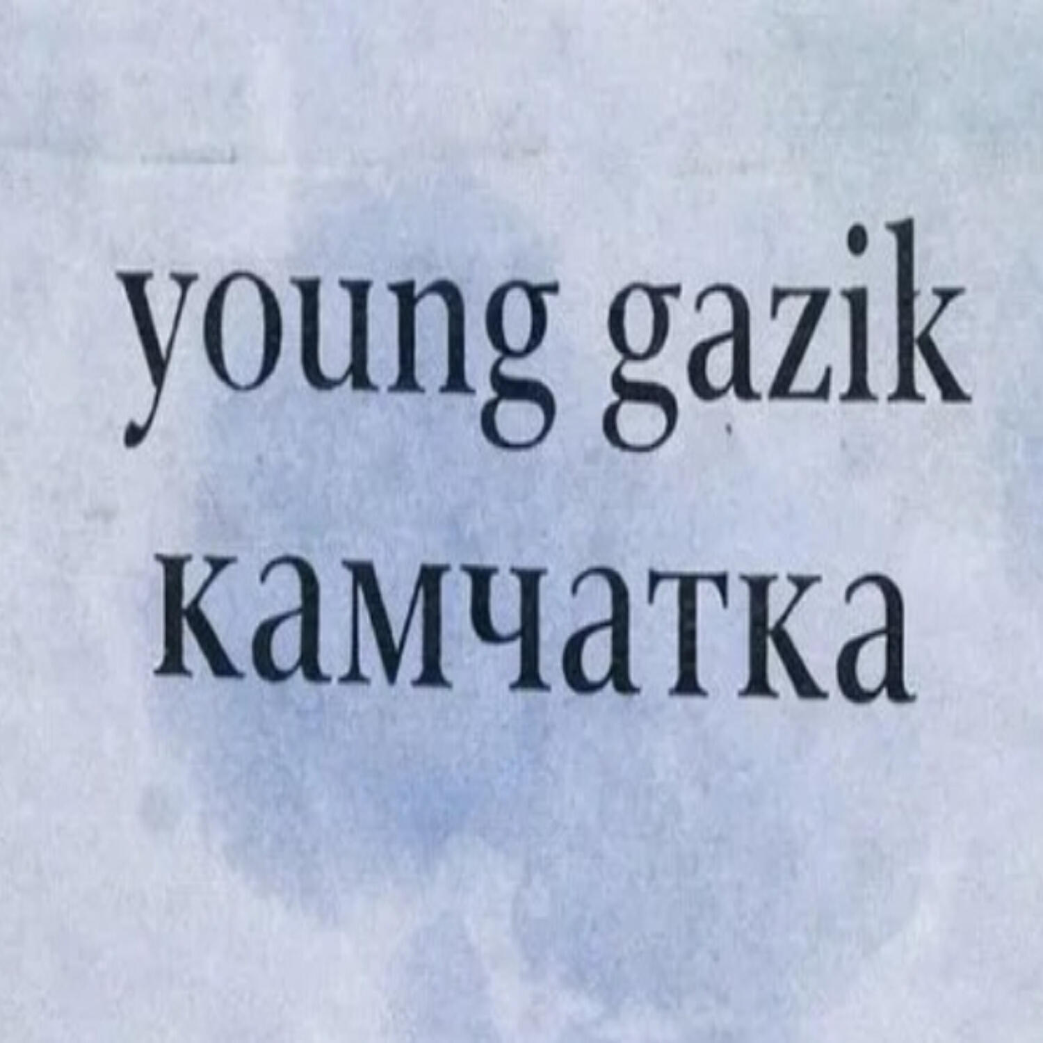 Релиз Камчатка