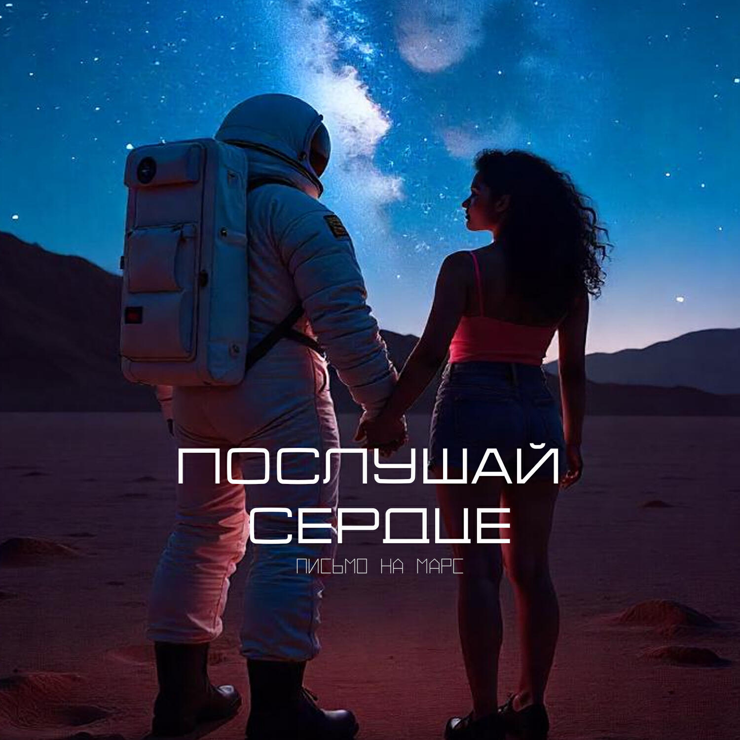 Релиз Послушай сердце